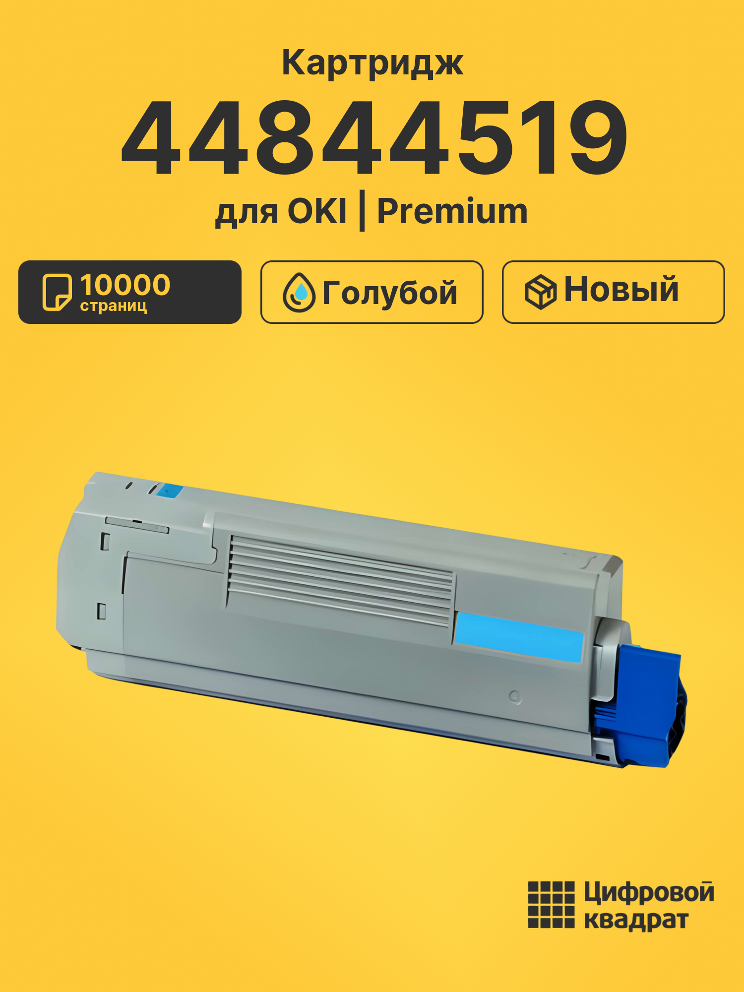 Картридж 44844519 для OKI C 841, C831 голубой