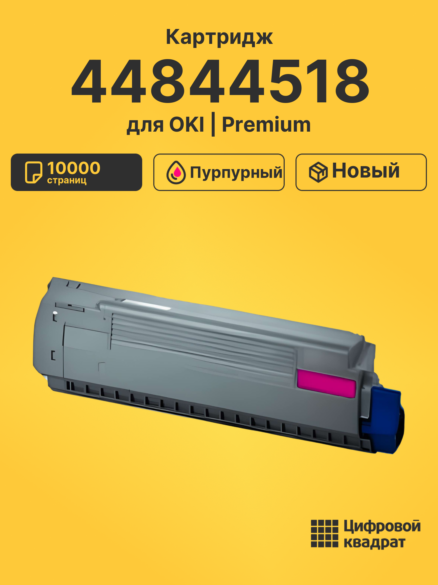 Картридж 44844518 для OKI C 841, C831 пурпурный