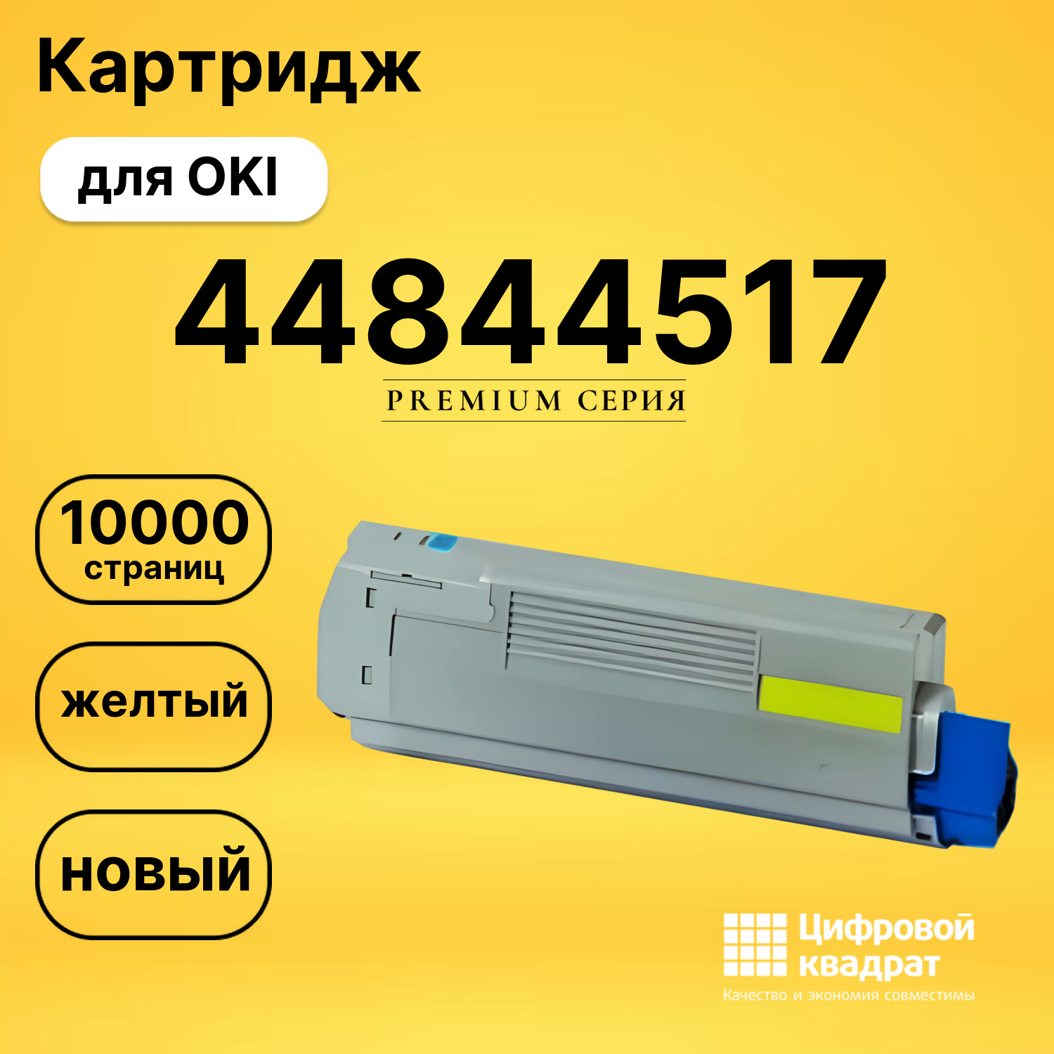 Картридж 44844505/ 44844517 Oki желтый совместимый