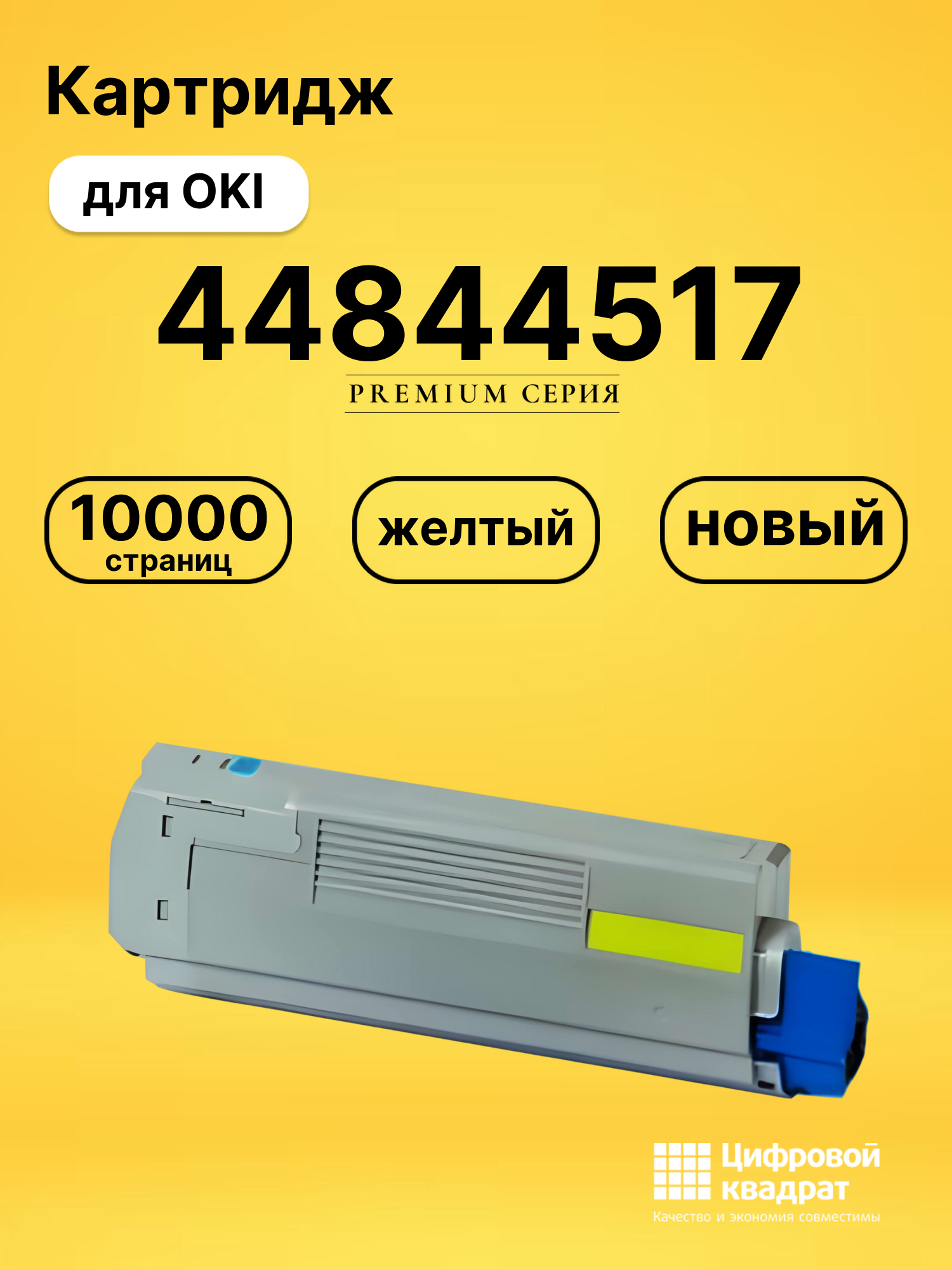Картридж 44844517 для OKI C 841, C831 желтый