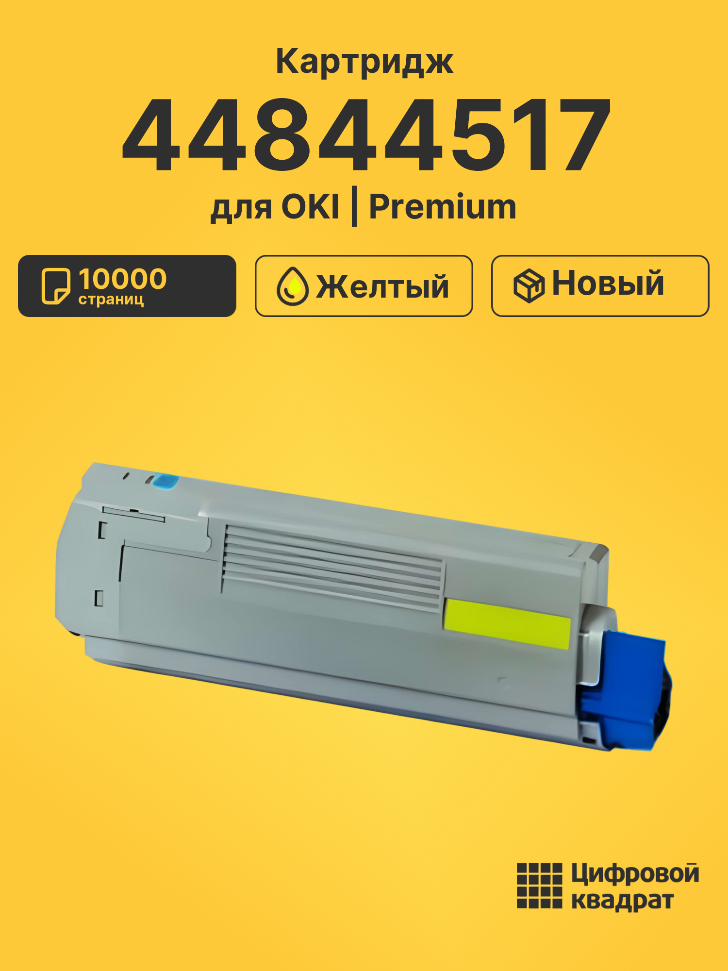 Картридж 44844517 для OKI C 841, C831 желтый