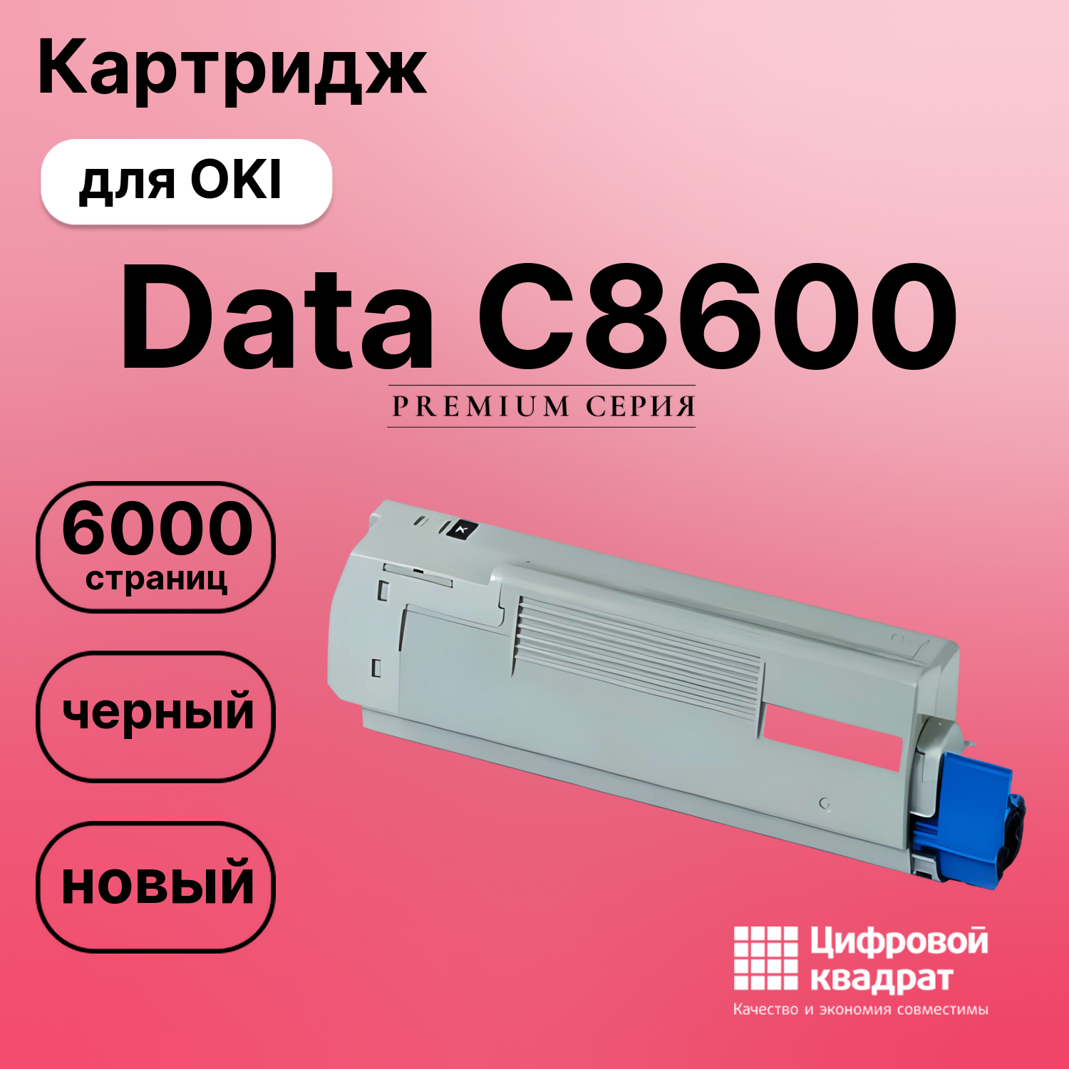 Картридж для OKI Data C8600 совместимый