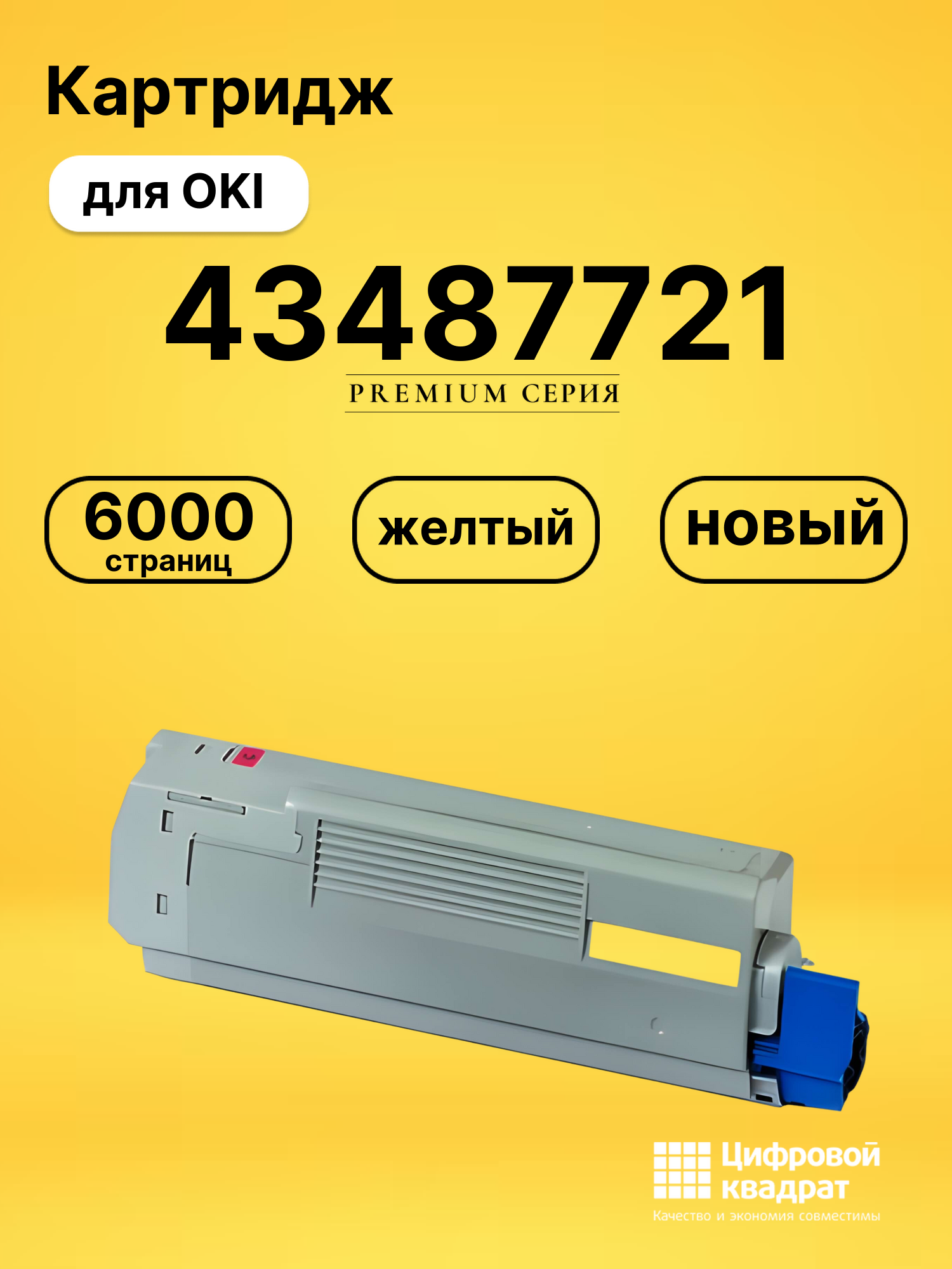 Картридж 43487709/ 43487721 Oki желтый совместимый