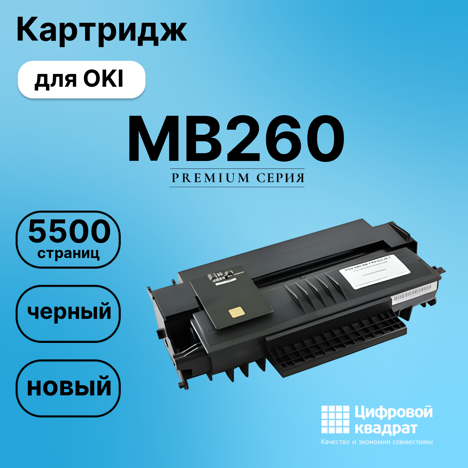Картридж для OKI MB260 совместимый