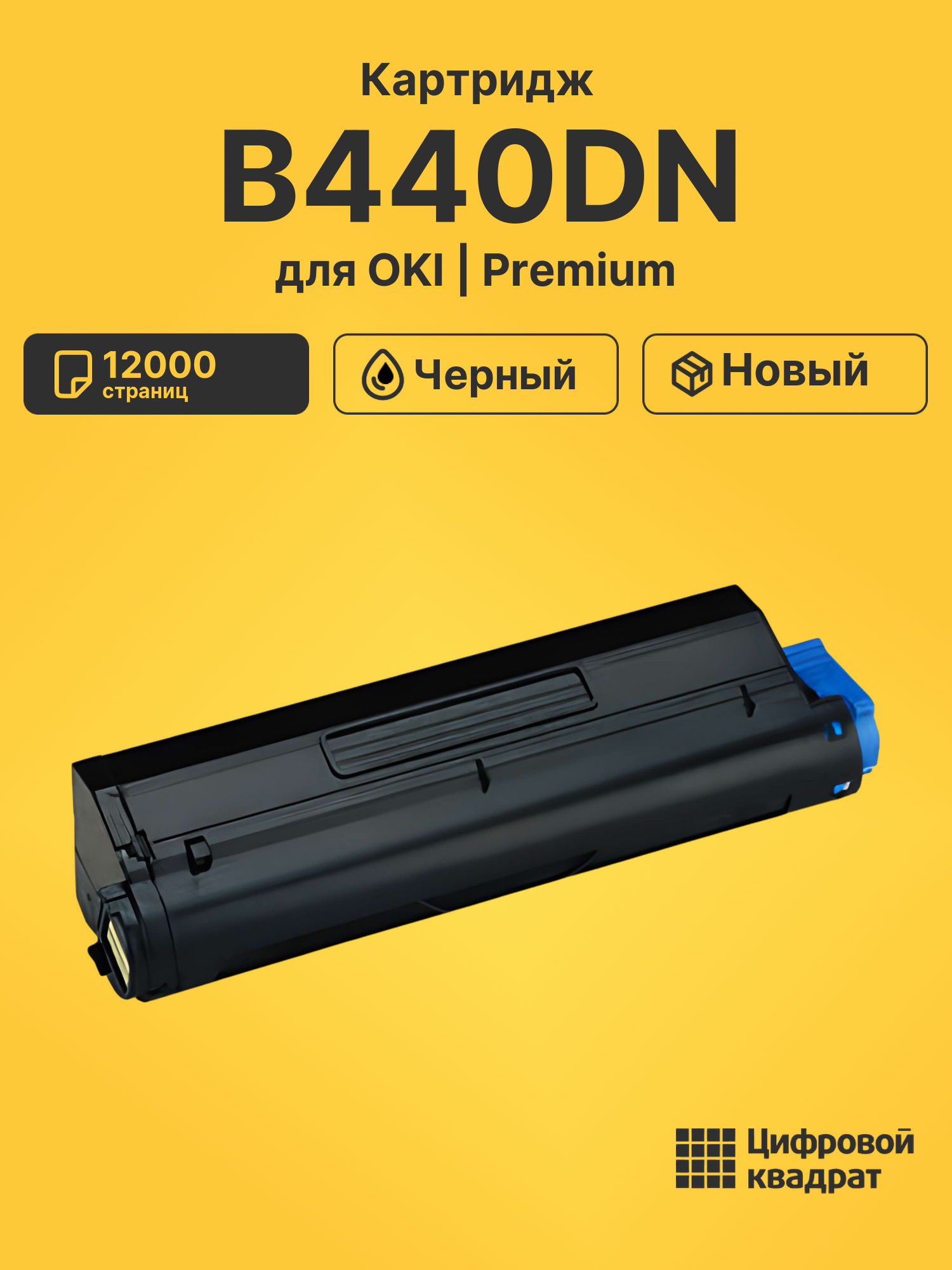 Картридж для OKI B440DN