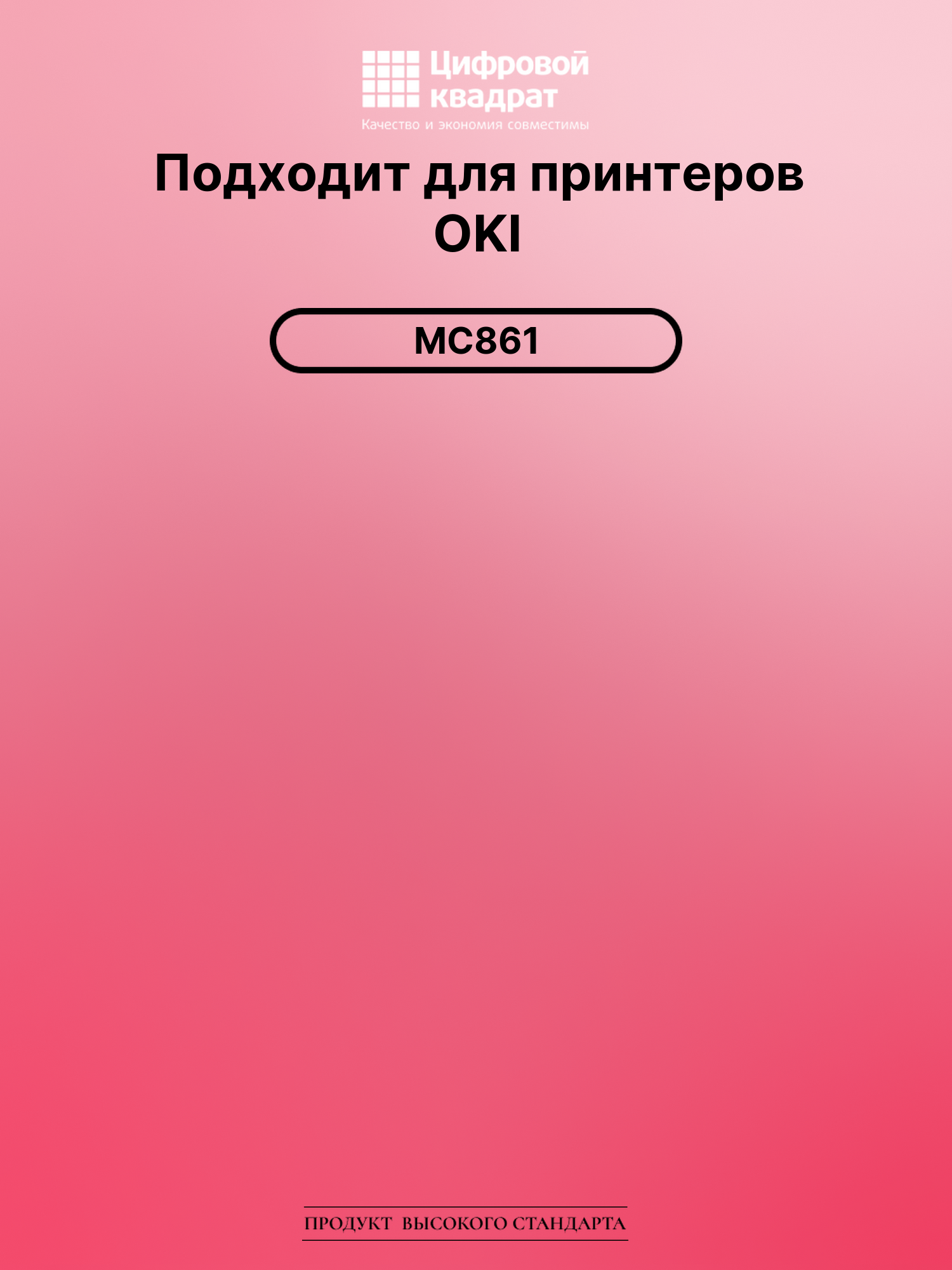 Картридж для OKI MC861 совместимый 2