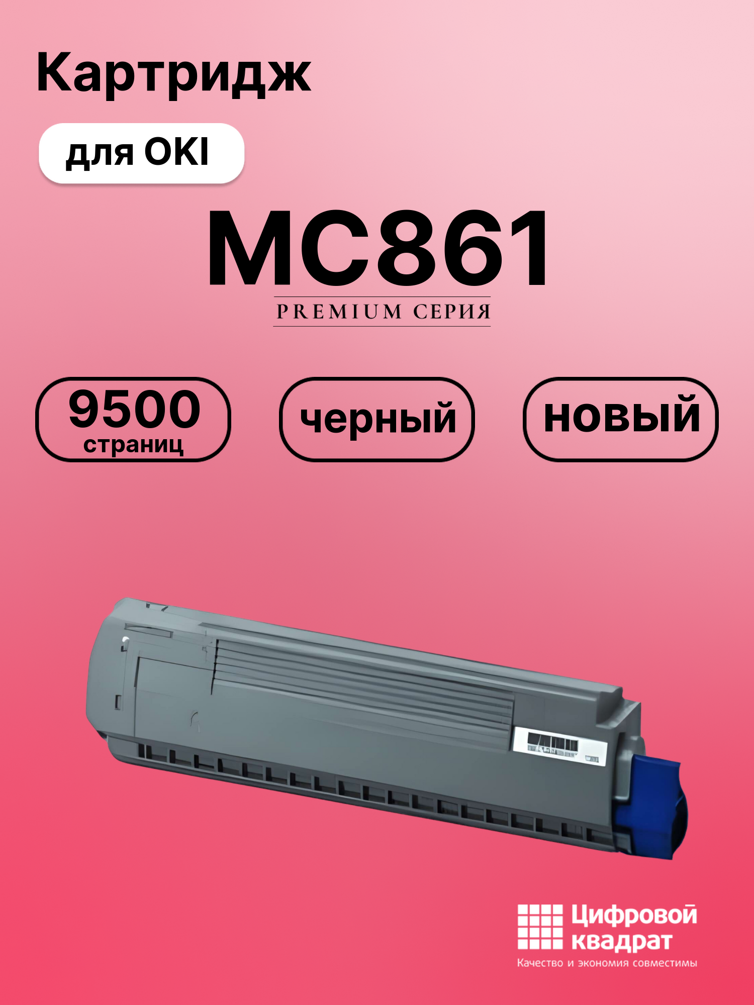 Картридж для OKI MC861 совместимый