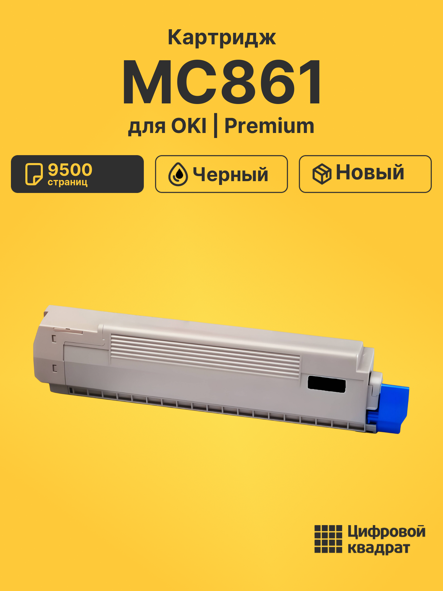 Картридж для OKI MC861 совместимый