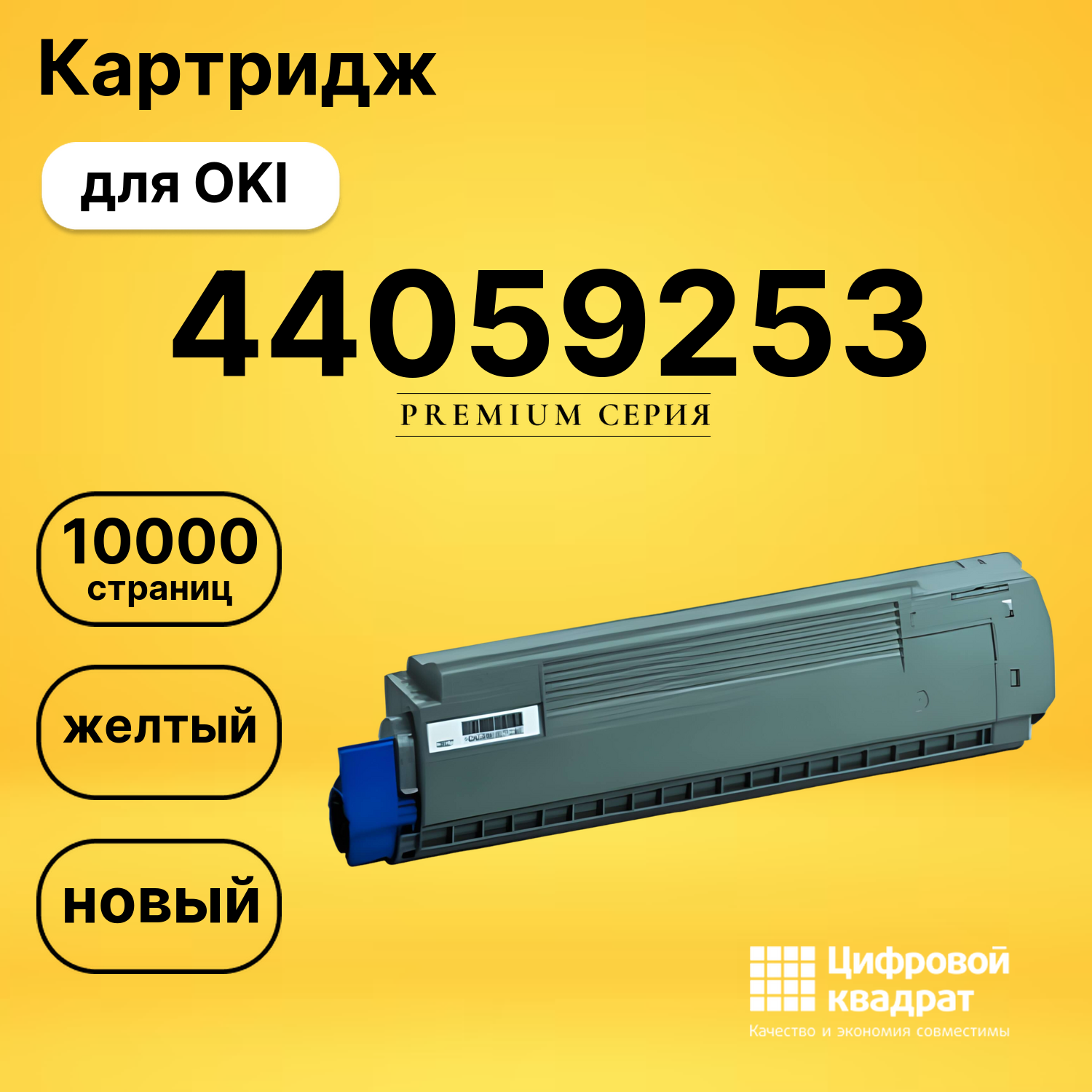 Картридж 44059261/ 44059253 Oki желтый совместимый