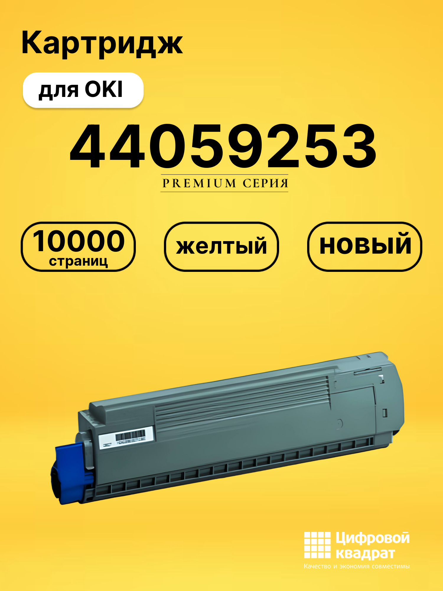 Картридж 44059253 для OKI MC861 желтый