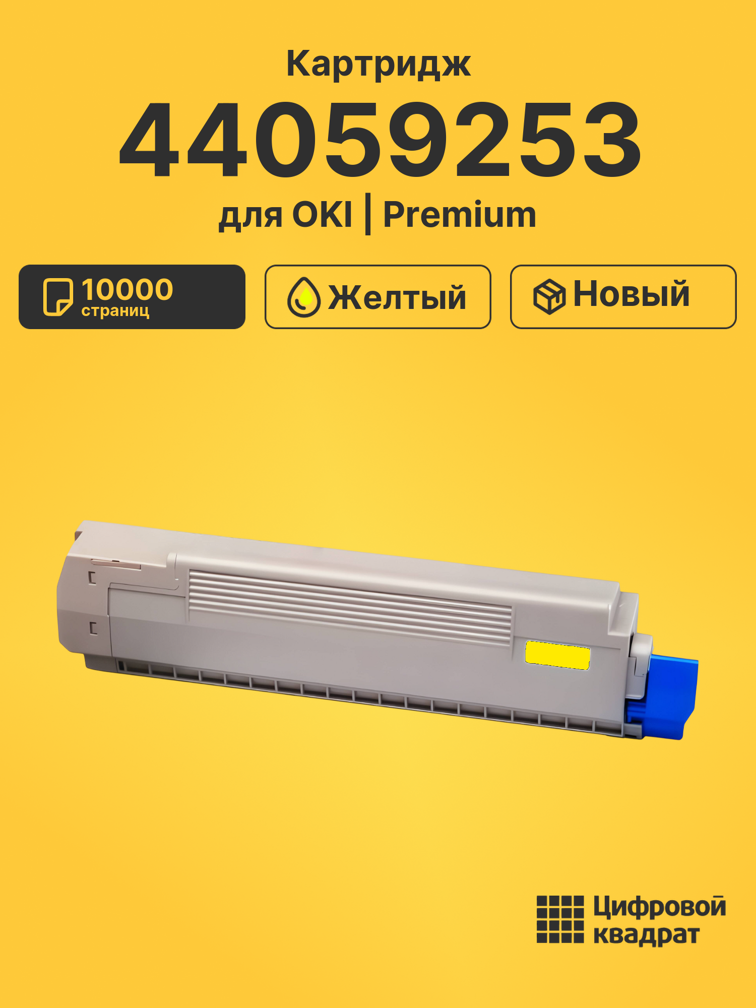 Картридж 44059253 для OKI MC861 желтый