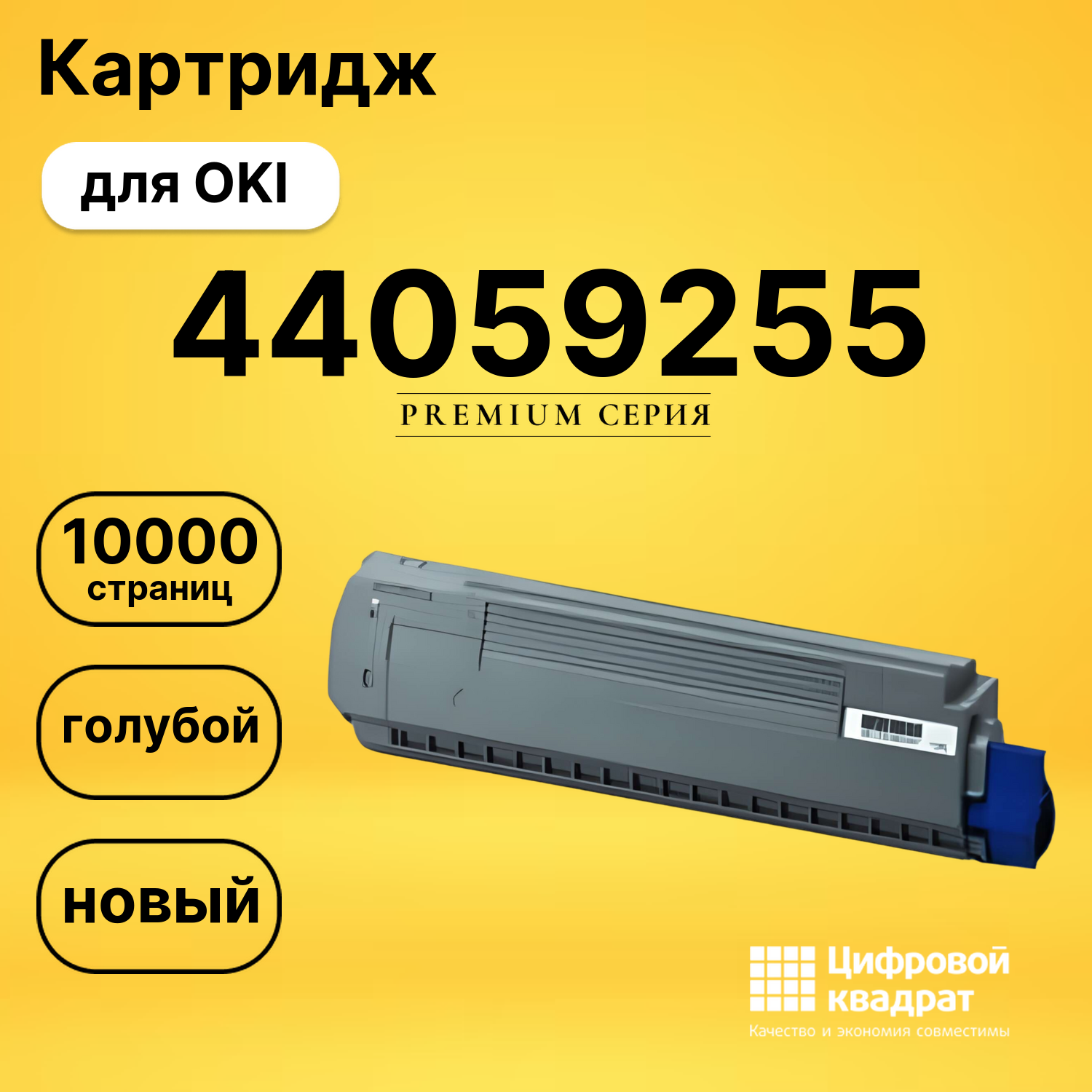 Картридж 44059263/ 44059255 Oki голубой совместимый