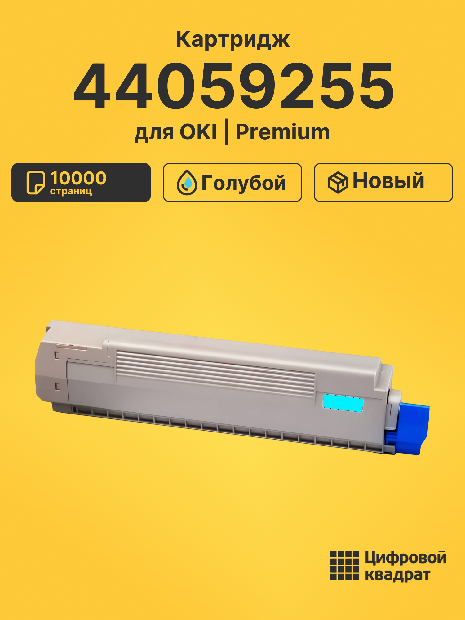Картридж 44059255 для OKI MC861 голубой
