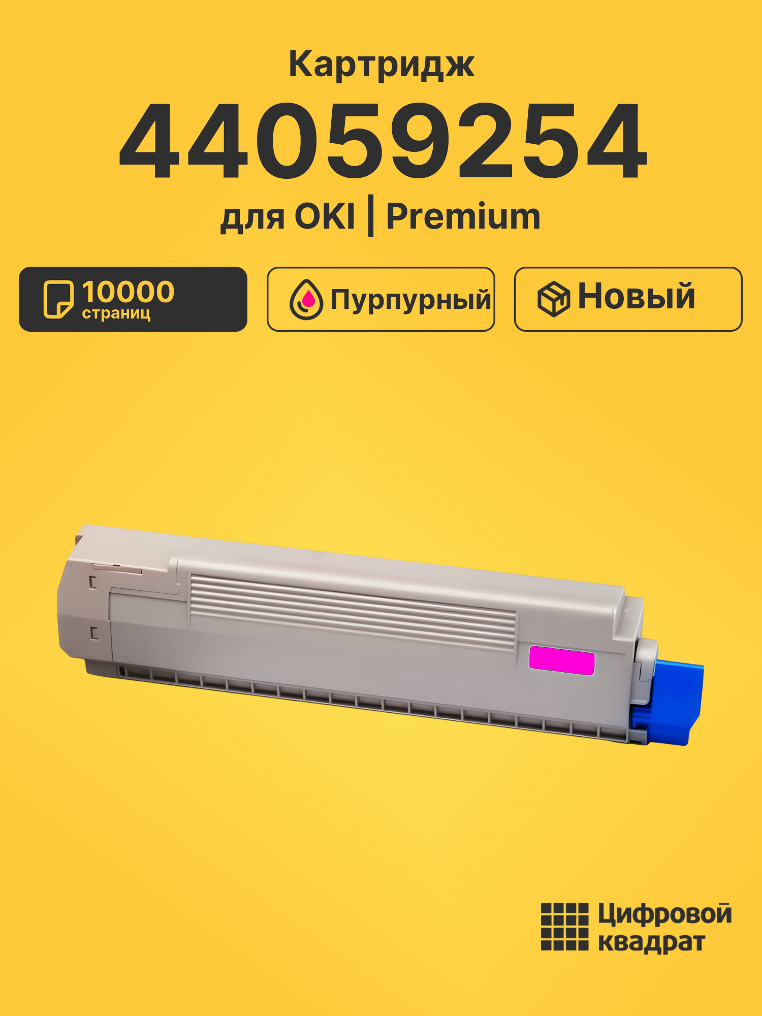 Картридж 44059254 для OKI MC861 пурпурный