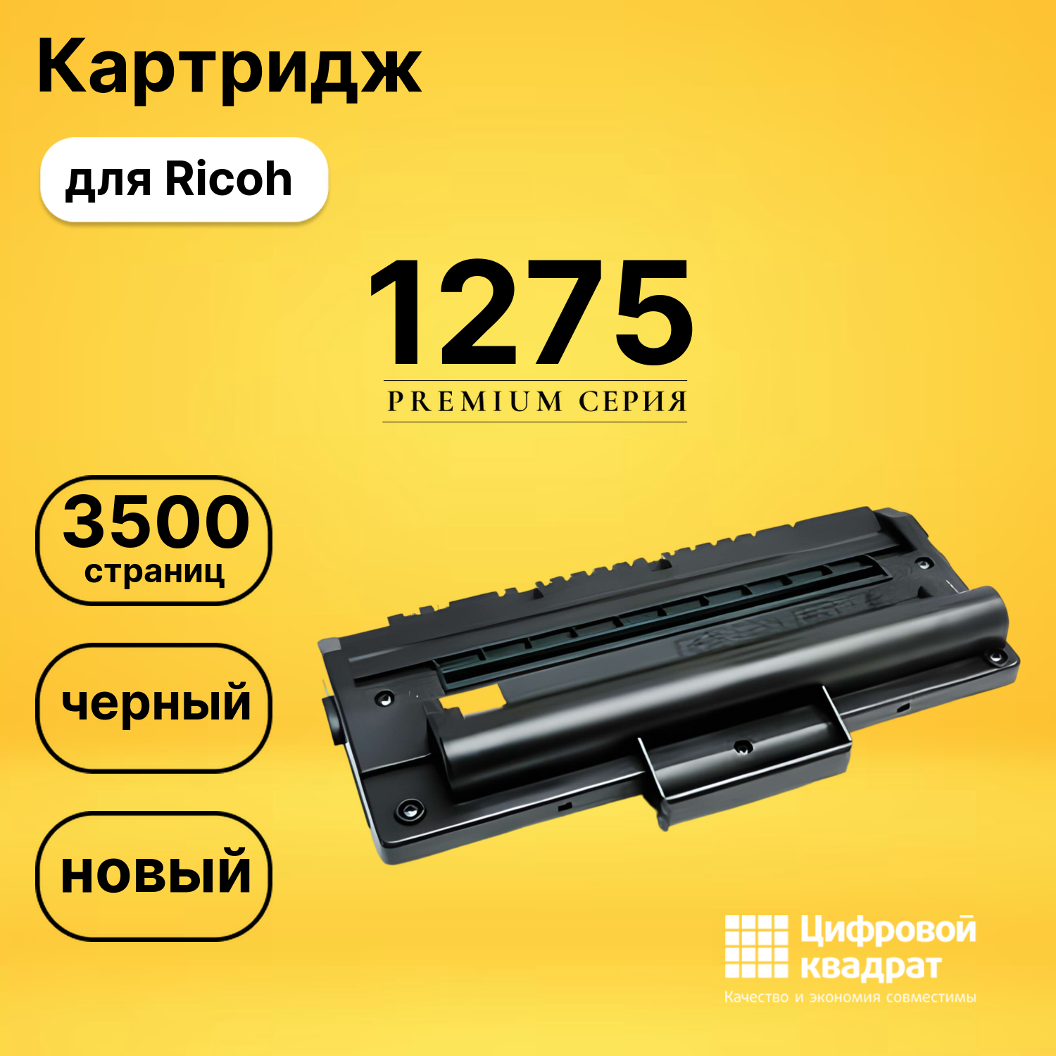 Картридж Type 1275 Ricoh совместимый