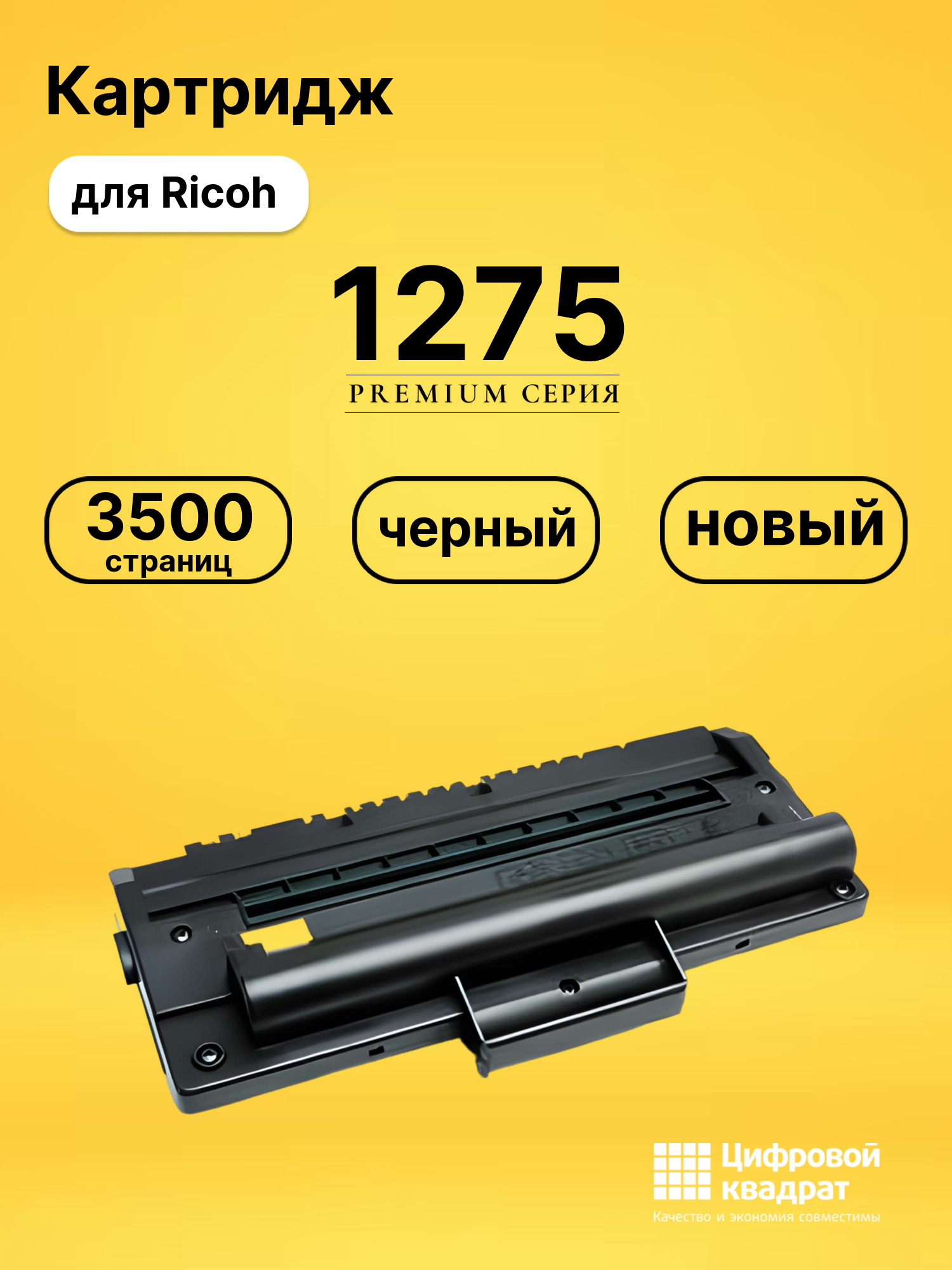 Картридж Type 1275 Ricoh совместимый