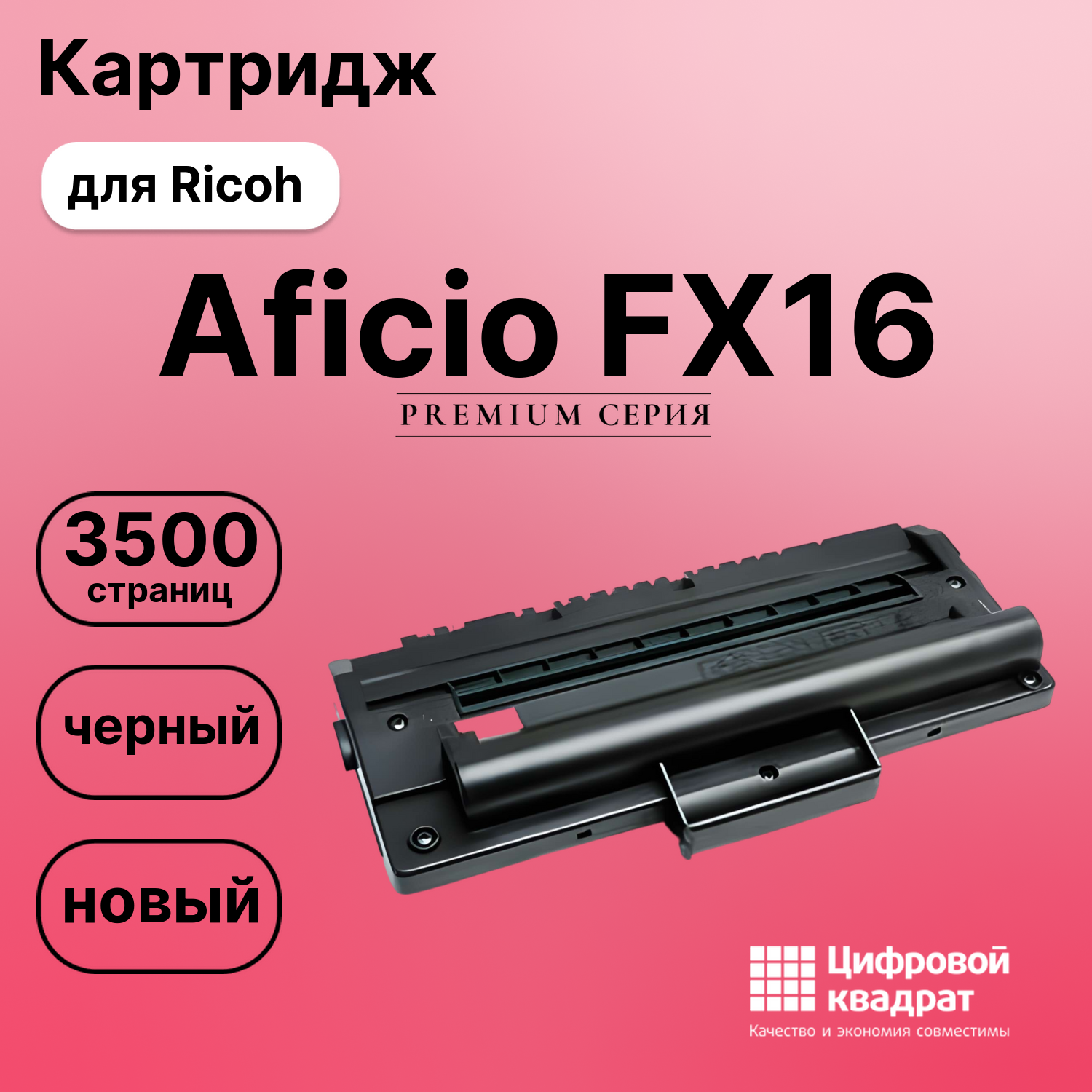 Картридж для Ricoh Aficio FX16 совместимый