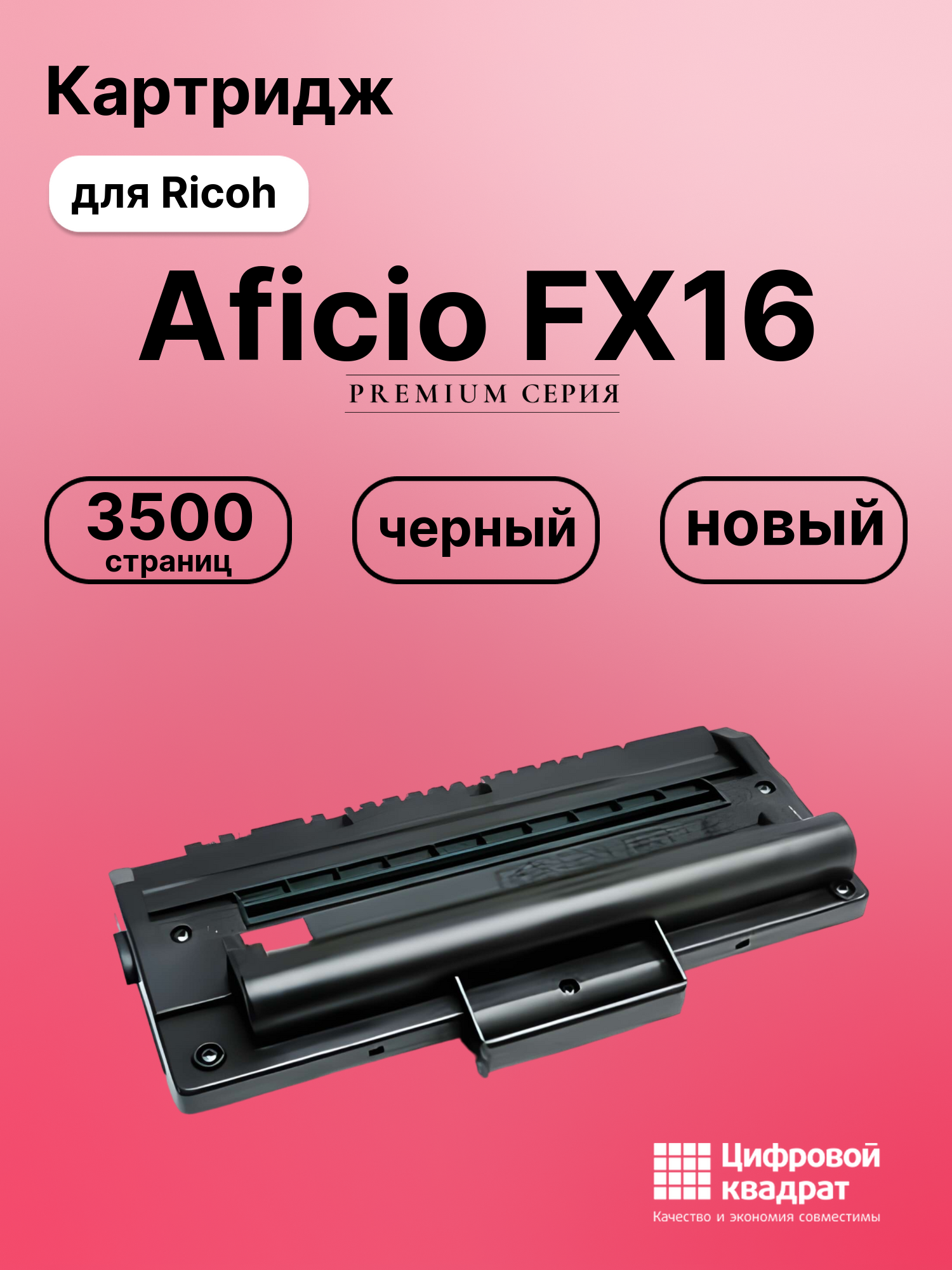 Картридж для Ricoh Aficio FX16 совместимый