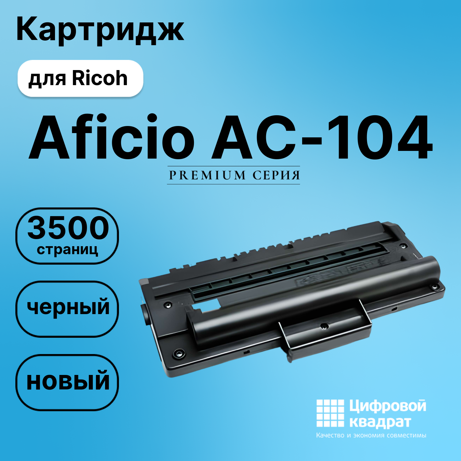 Картридж для Ricoh Aficio AC-104 совместимый