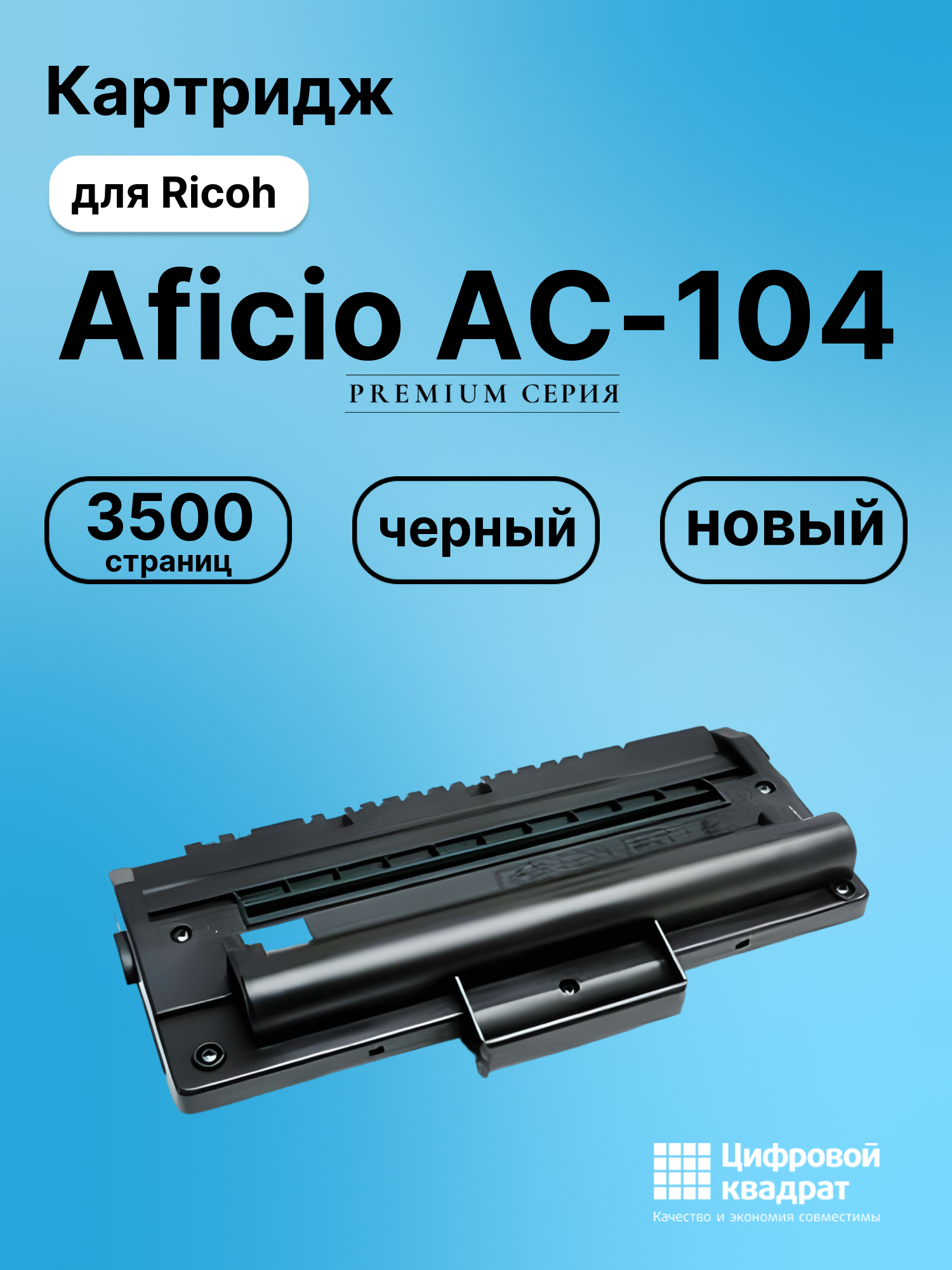 Картридж для Ricoh Aficio AC-104 совместимый