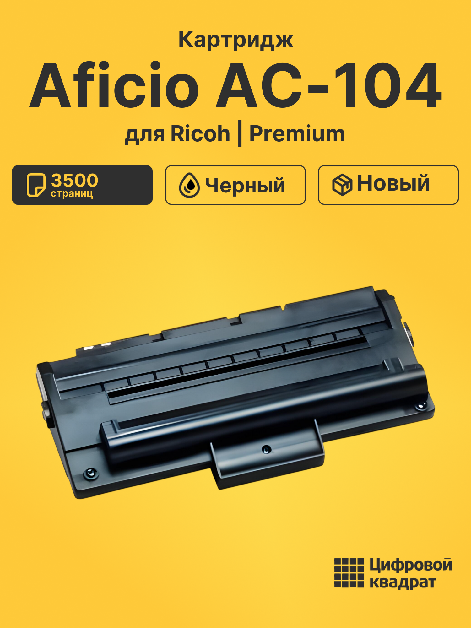 Картридж для Ricoh Aficio AC-104
