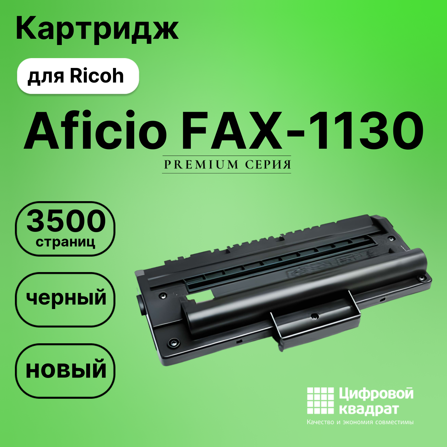 Картридж для Ricoh Aficio FAX-1130 совместимый