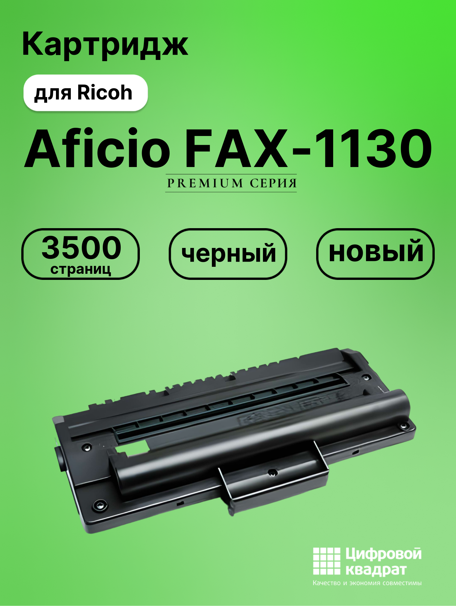 Картридж для Ricoh Aficio FAX-1130 совместимый