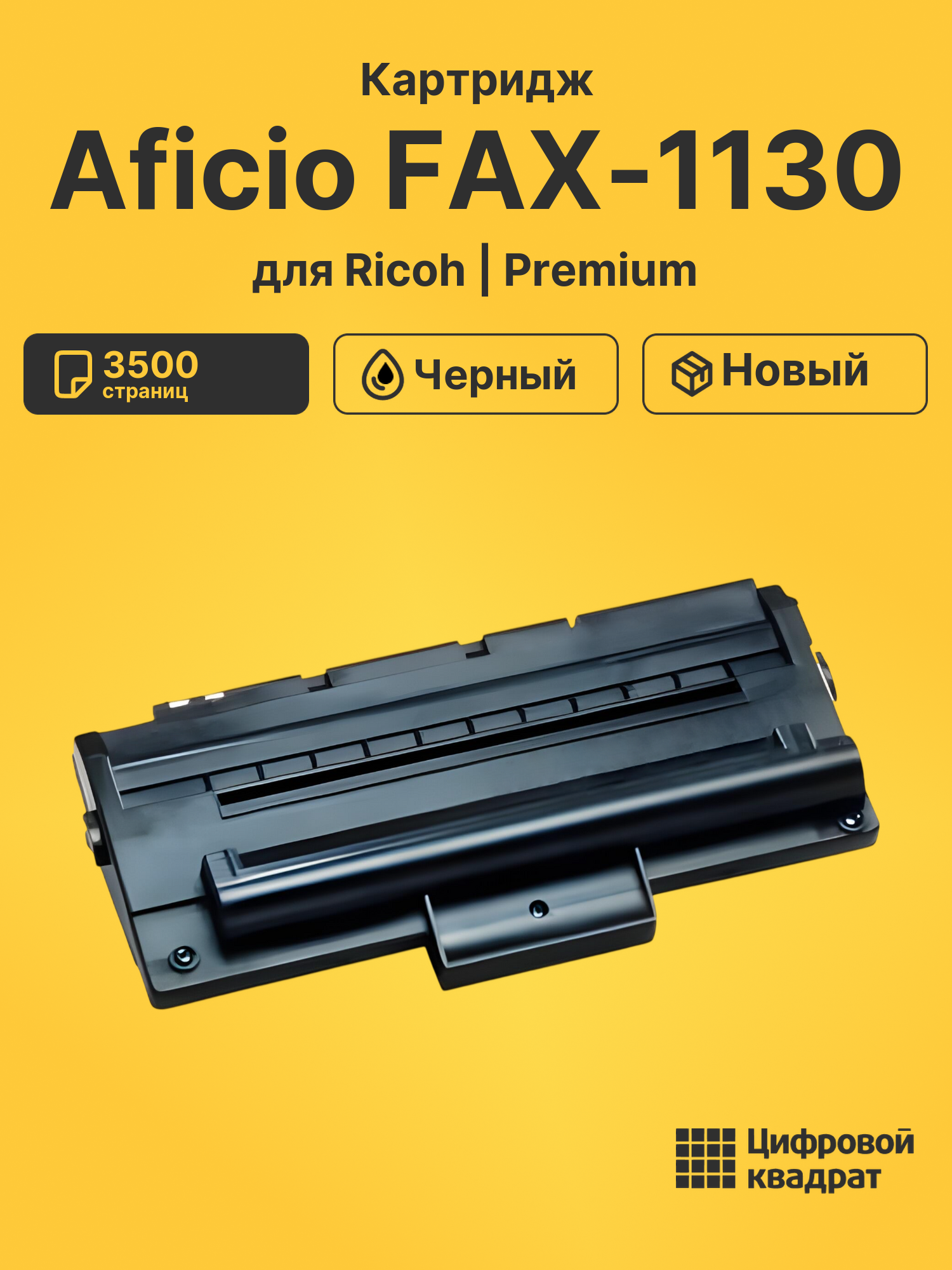 Картридж для Ricoh Aficio FAX-1130