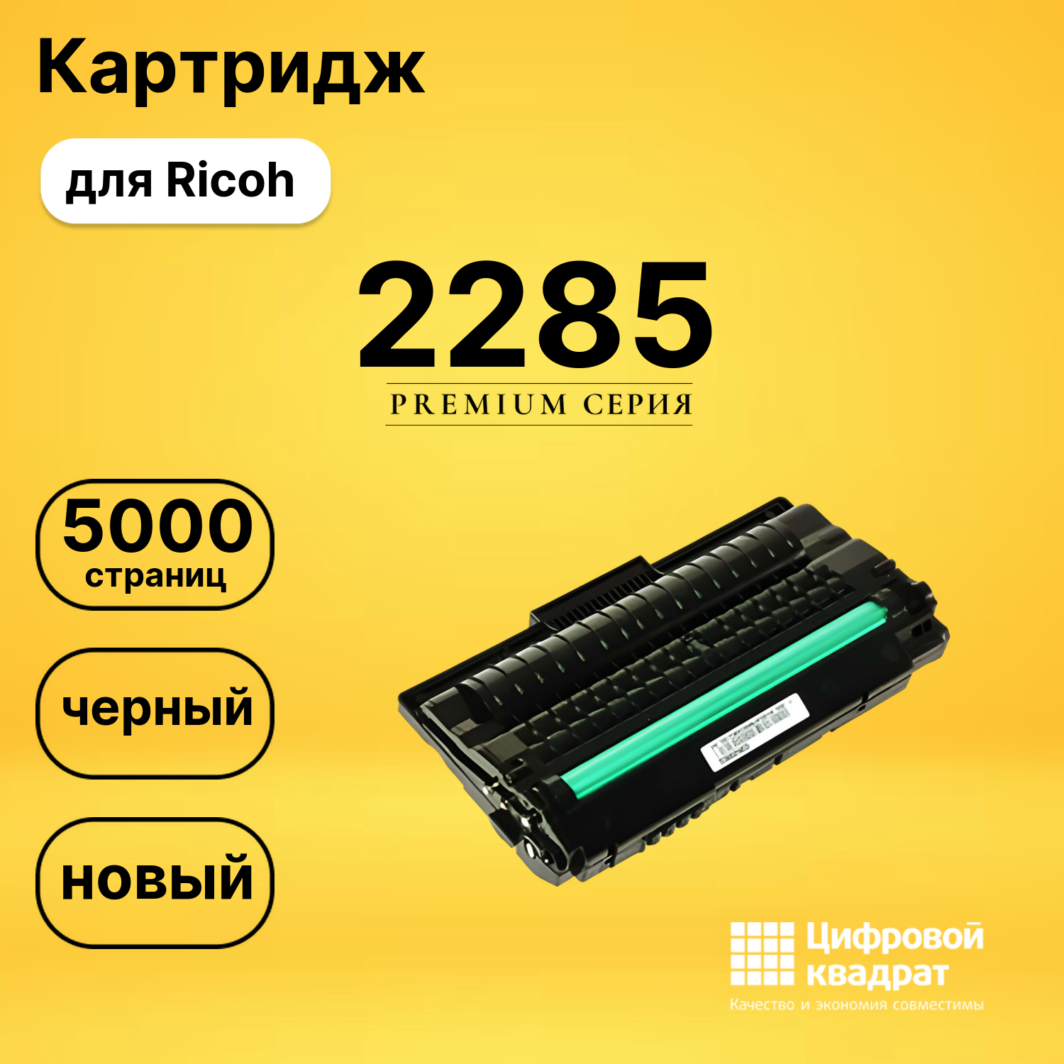 Картридж Type 2285 Ricoh совместимый