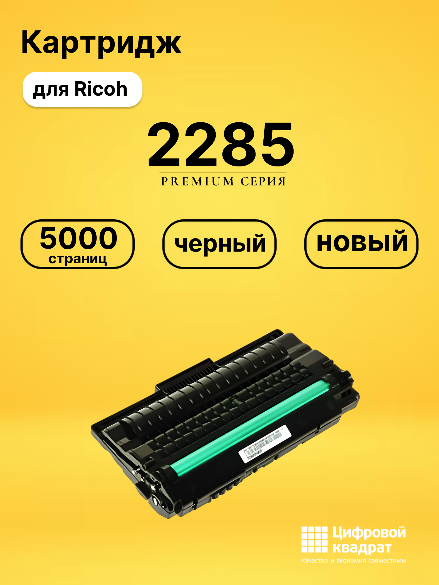 Картридж Type 2285 Ricoh совместимый