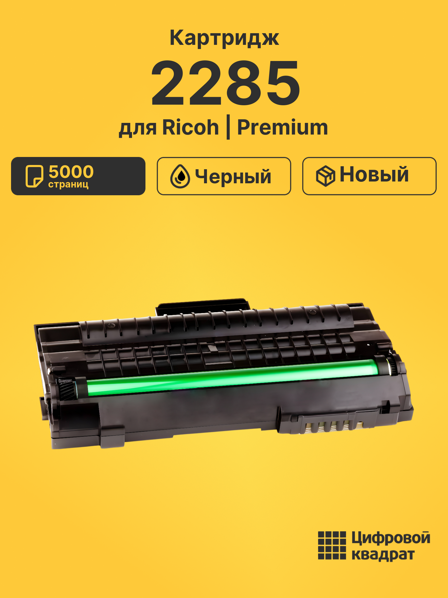 Картридж Type 2285 Ricoh совместимый