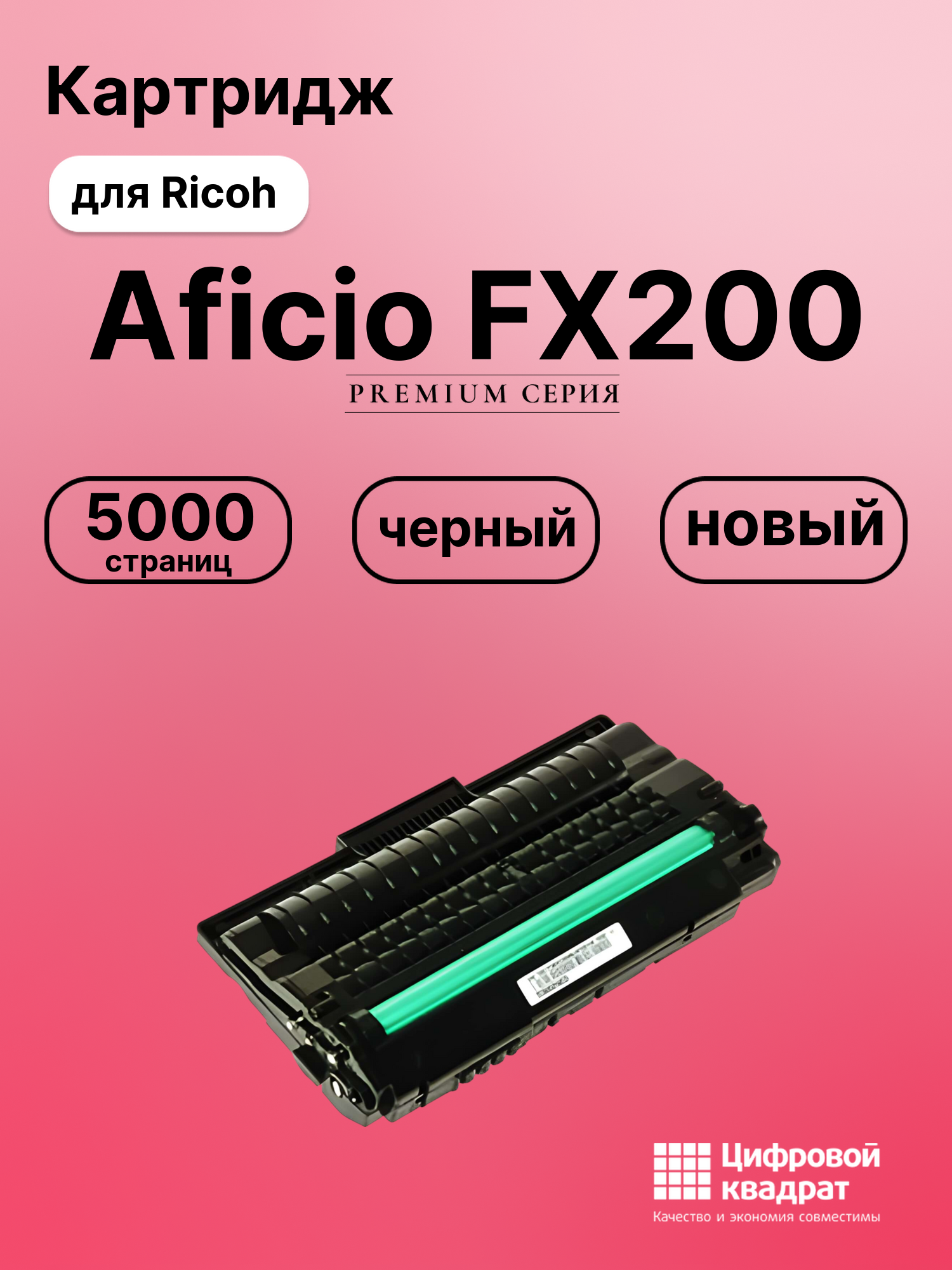 Картридж для Ricoh Aficio FX200 совместимый