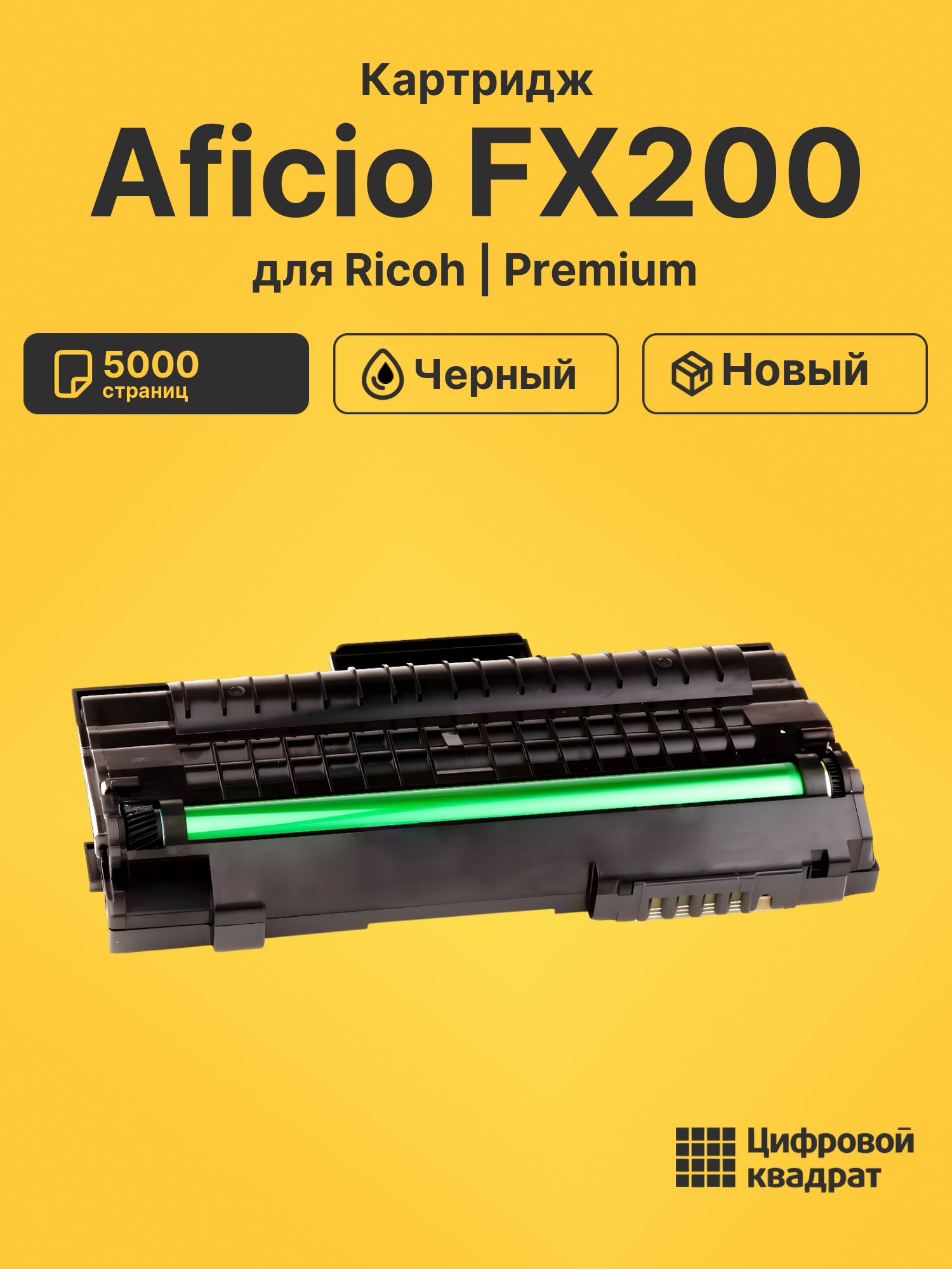Картридж для Ricoh Aficio FX200 совместимый