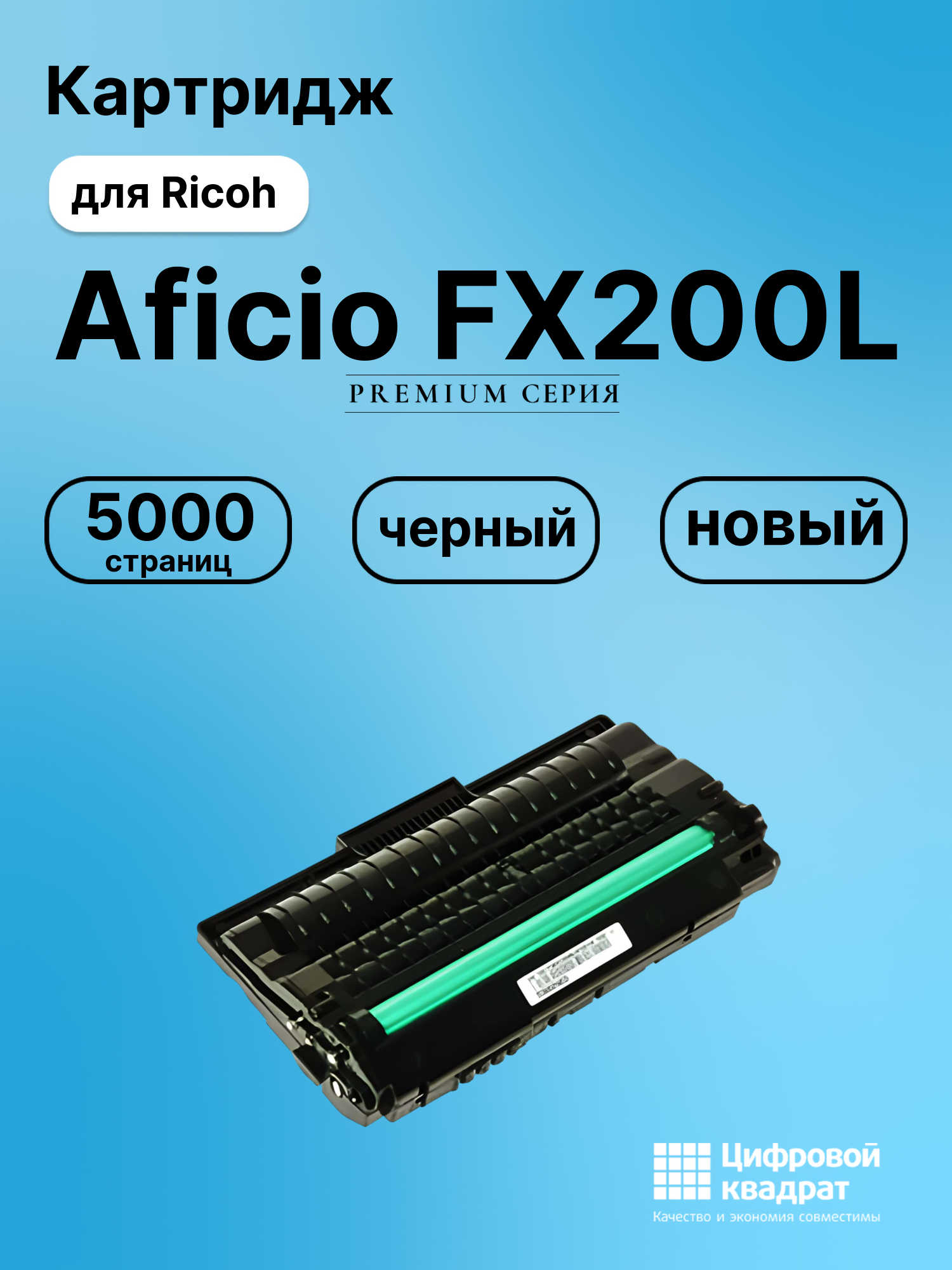 Картридж для Ricoh Aficio FX200L совместимый