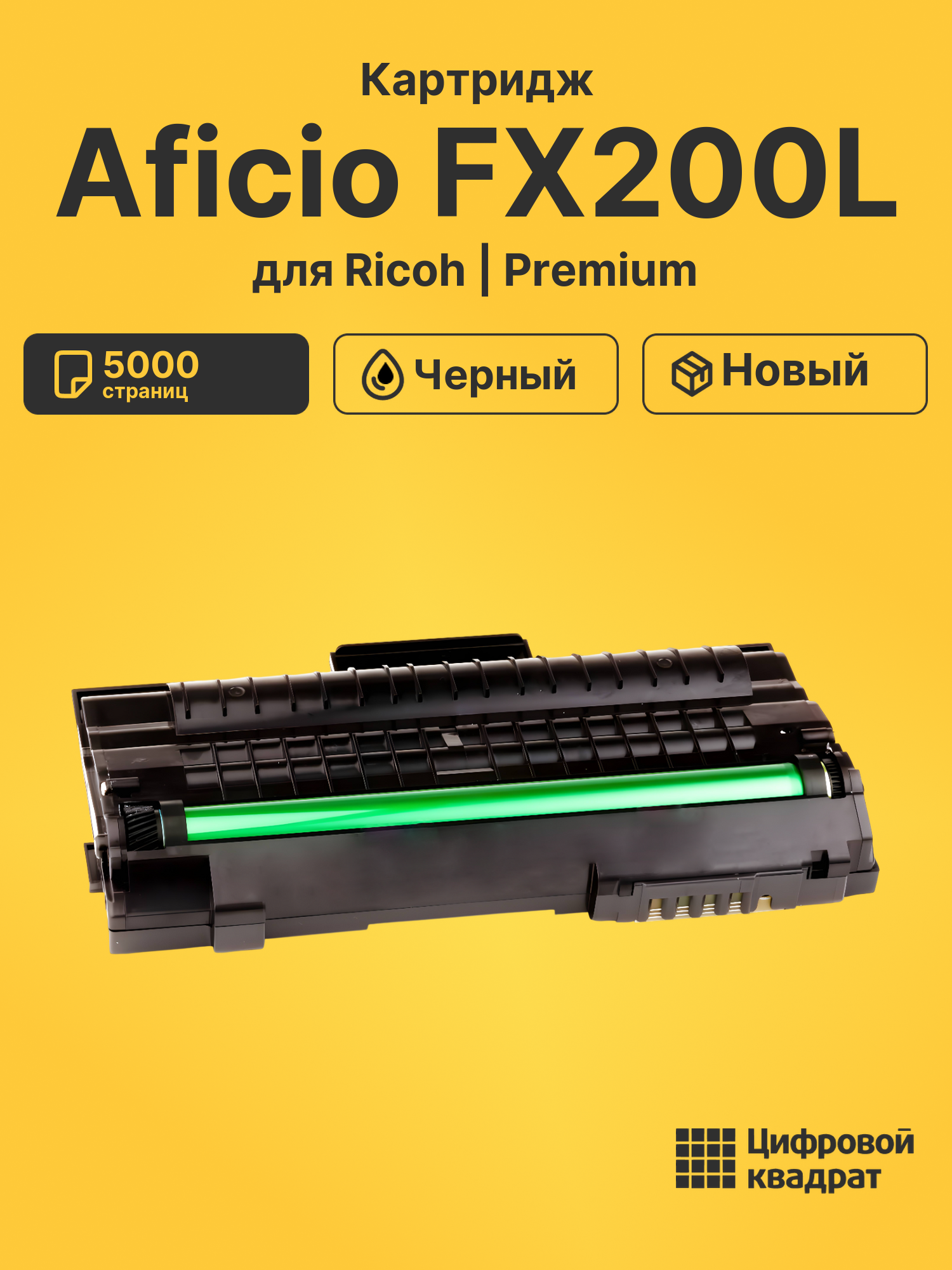 Картридж для Ricoh Aficio FX200L совместимый