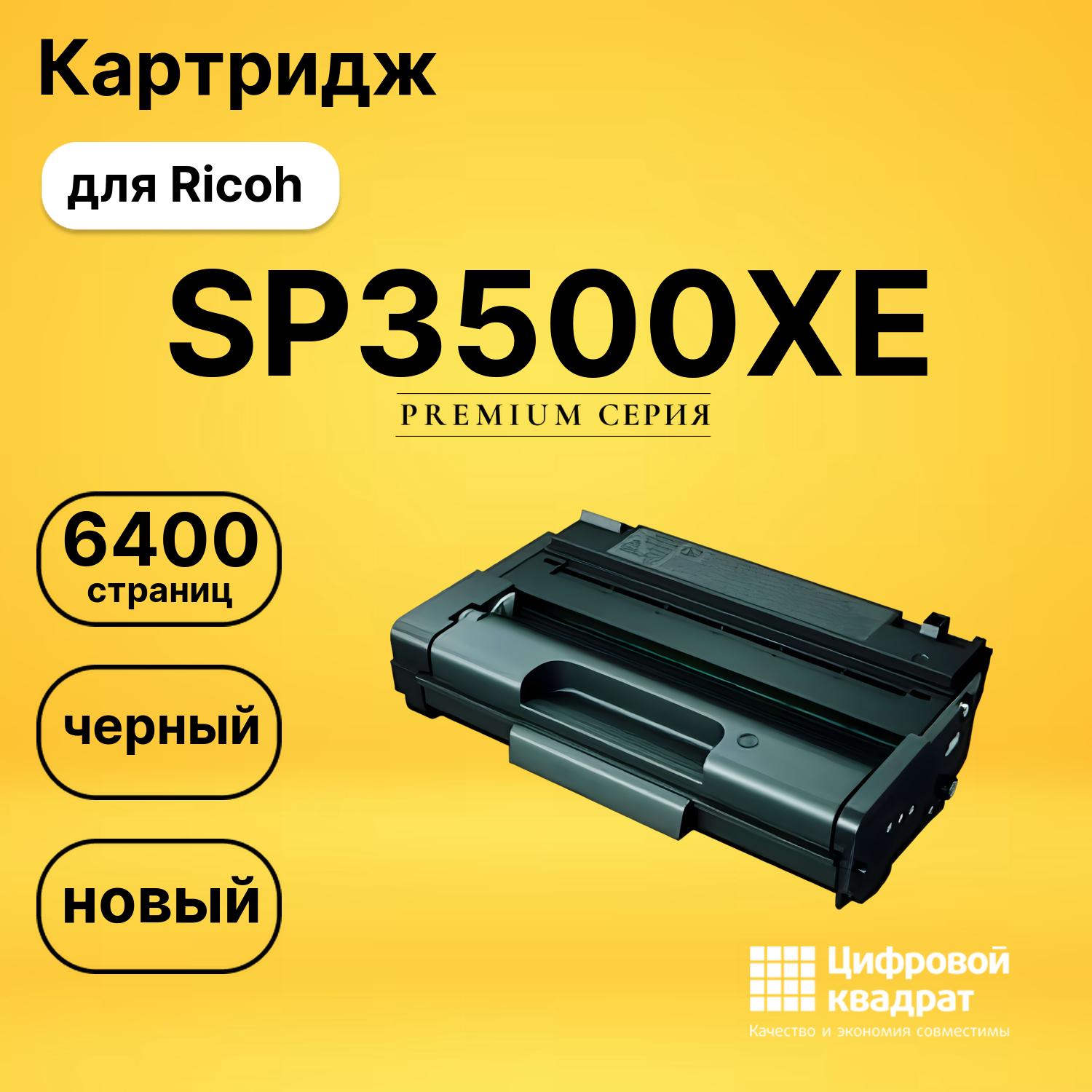 Картридж SP3500XE Ricoh совместимый