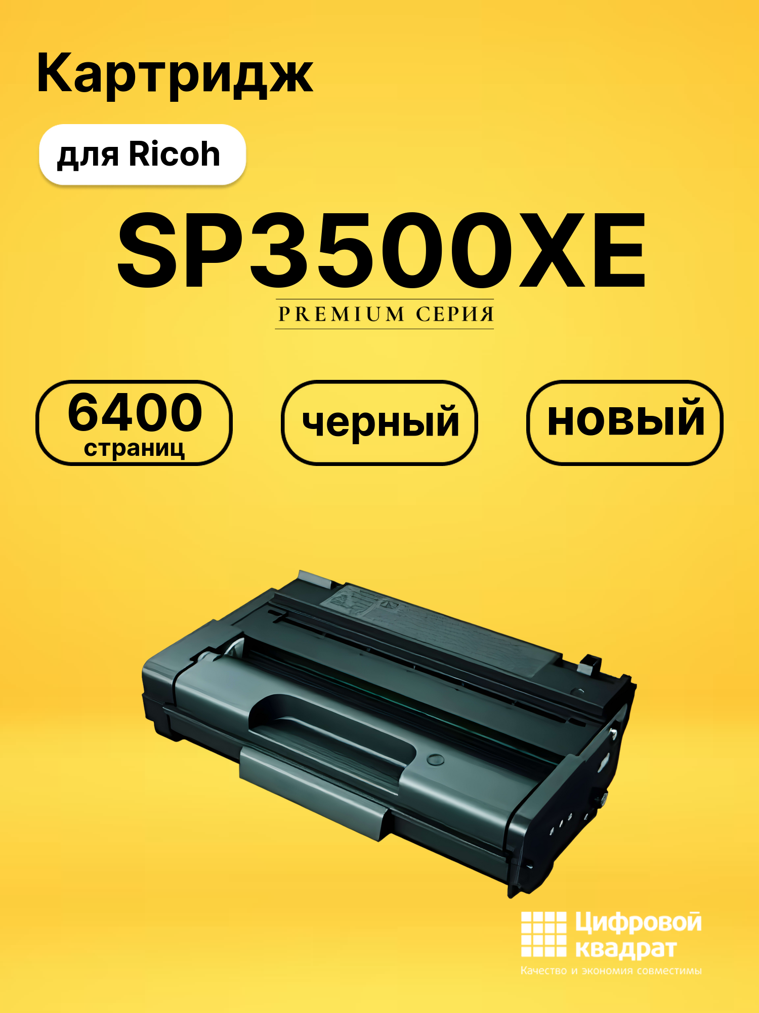 Картридж SP3500XE Ricoh совместимый