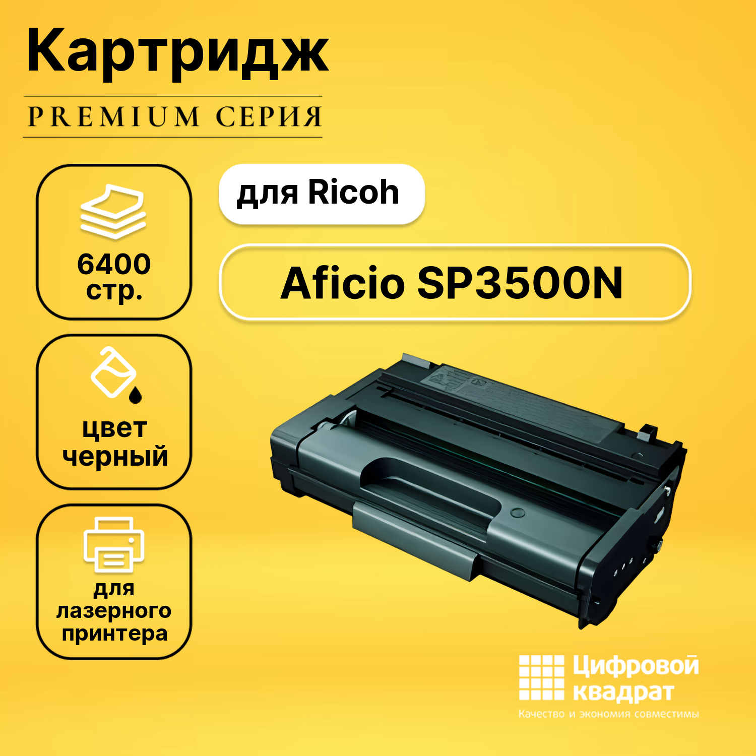 Картридж для Ricoh Aficio SP3500N совместимый