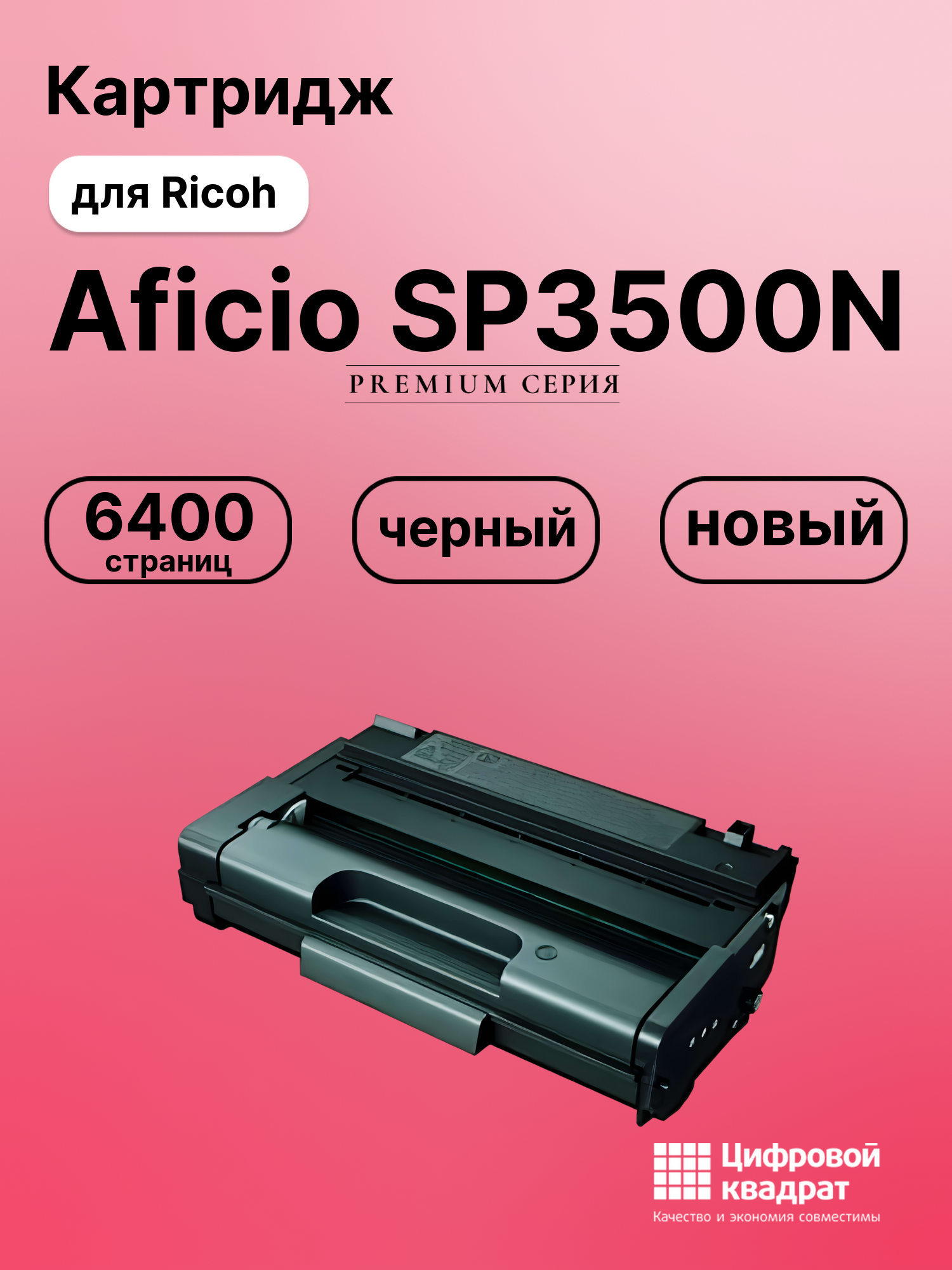 Картридж для Ricoh Aficio SP3500N совместимый