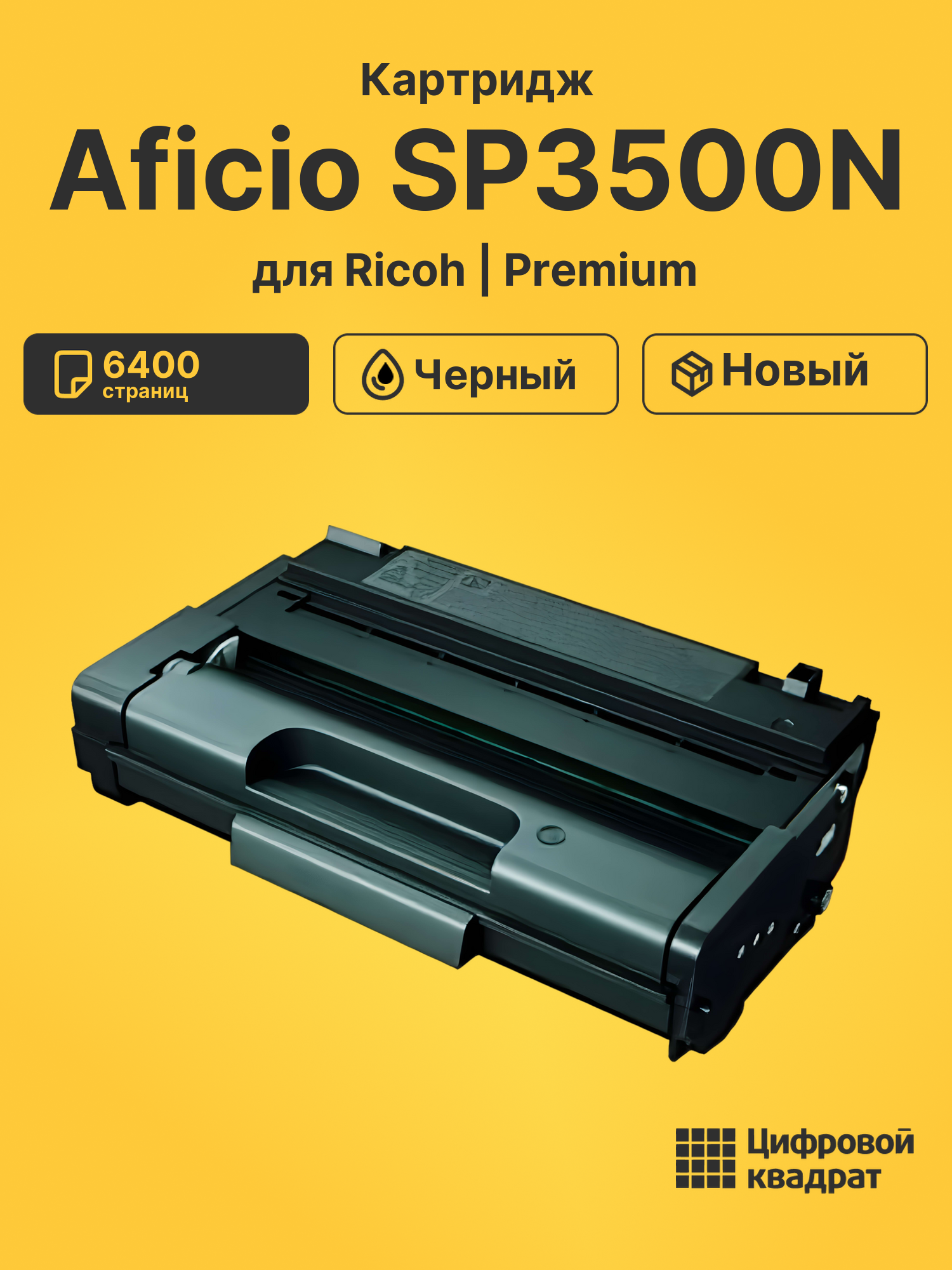 Картридж для Ricoh Aficio SP3500N совместимый