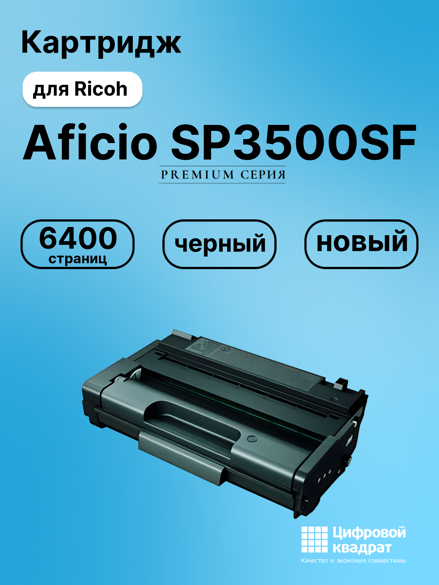 Картридж для Ricoh Aficio SP3500SF совместимый