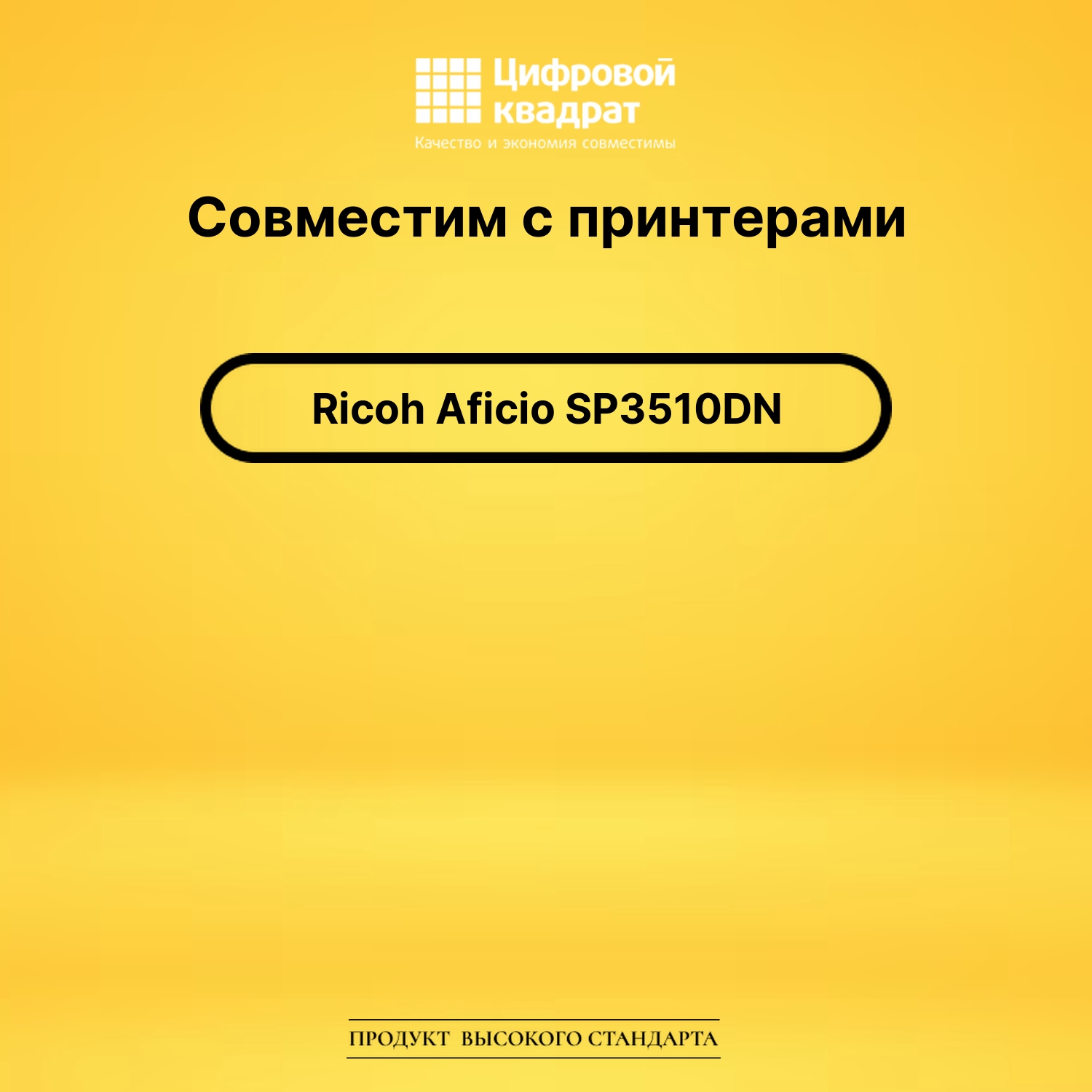 Картридж для Ricoh Aficio SP3510DN совместимый 2