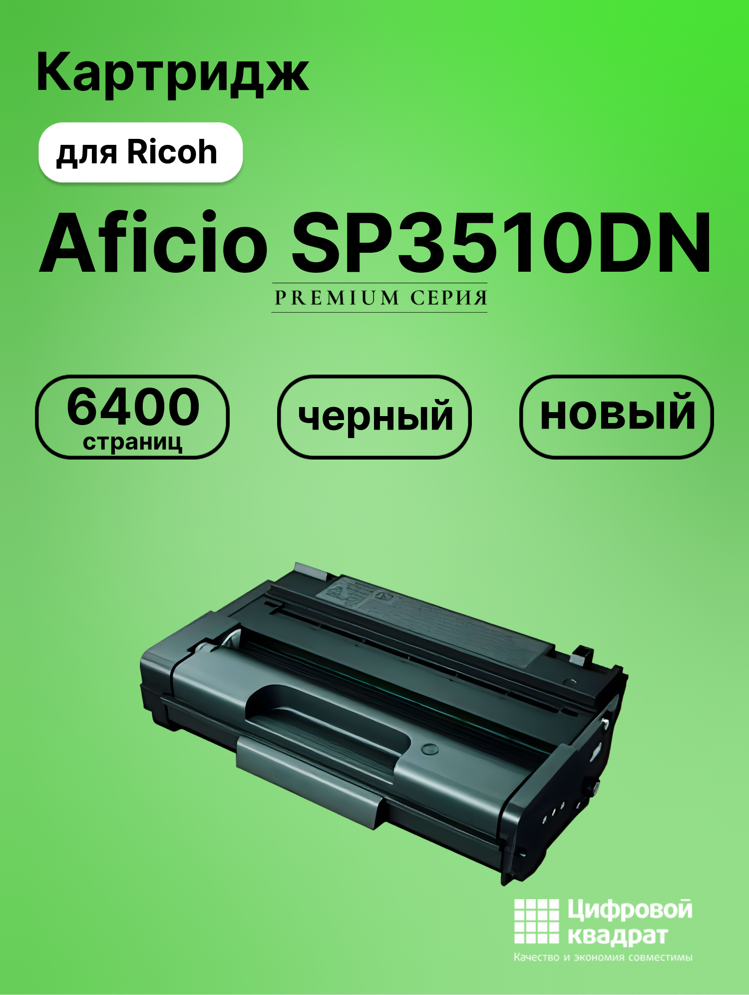 Картридж для Ricoh Aficio SP3510DN совместимый