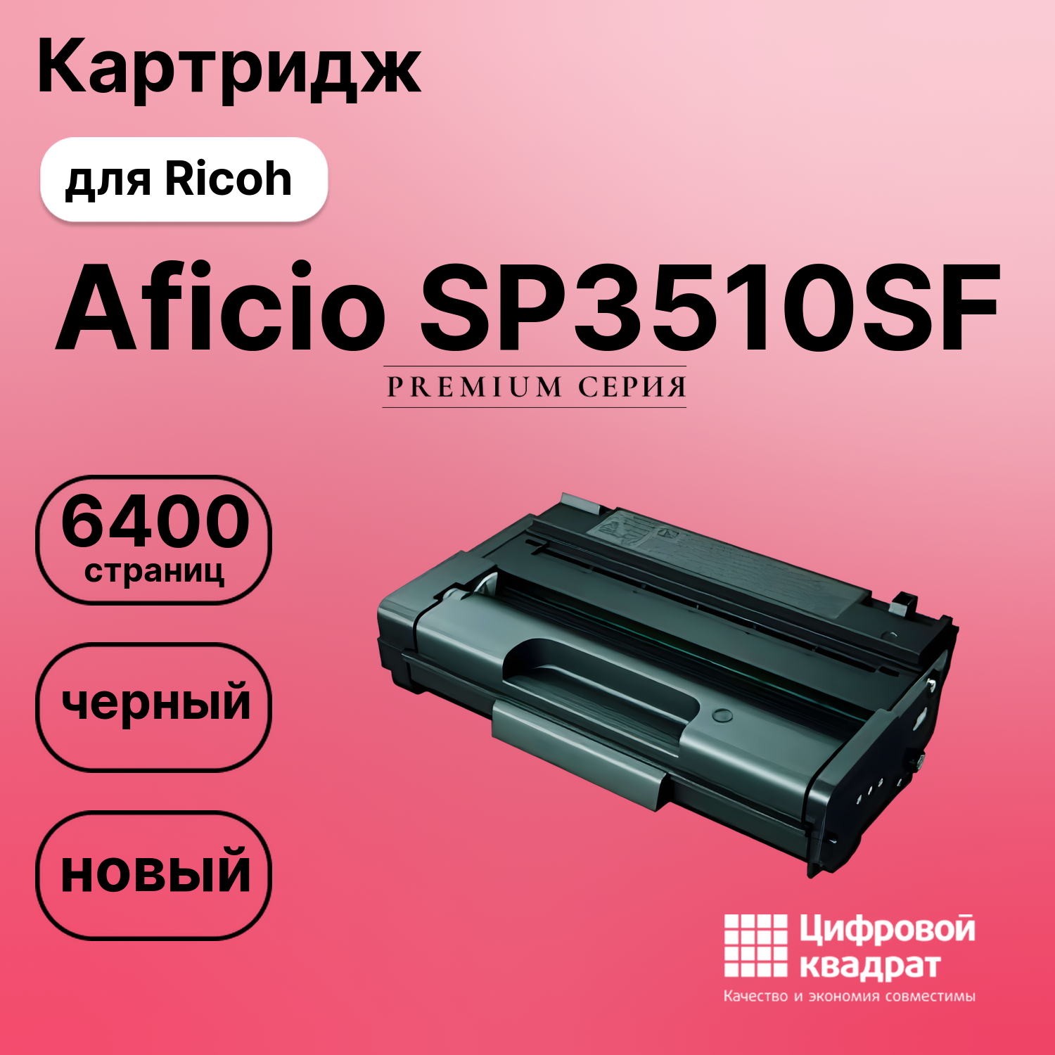 Картридж для Ricoh Aficio SP3510SF совместимый