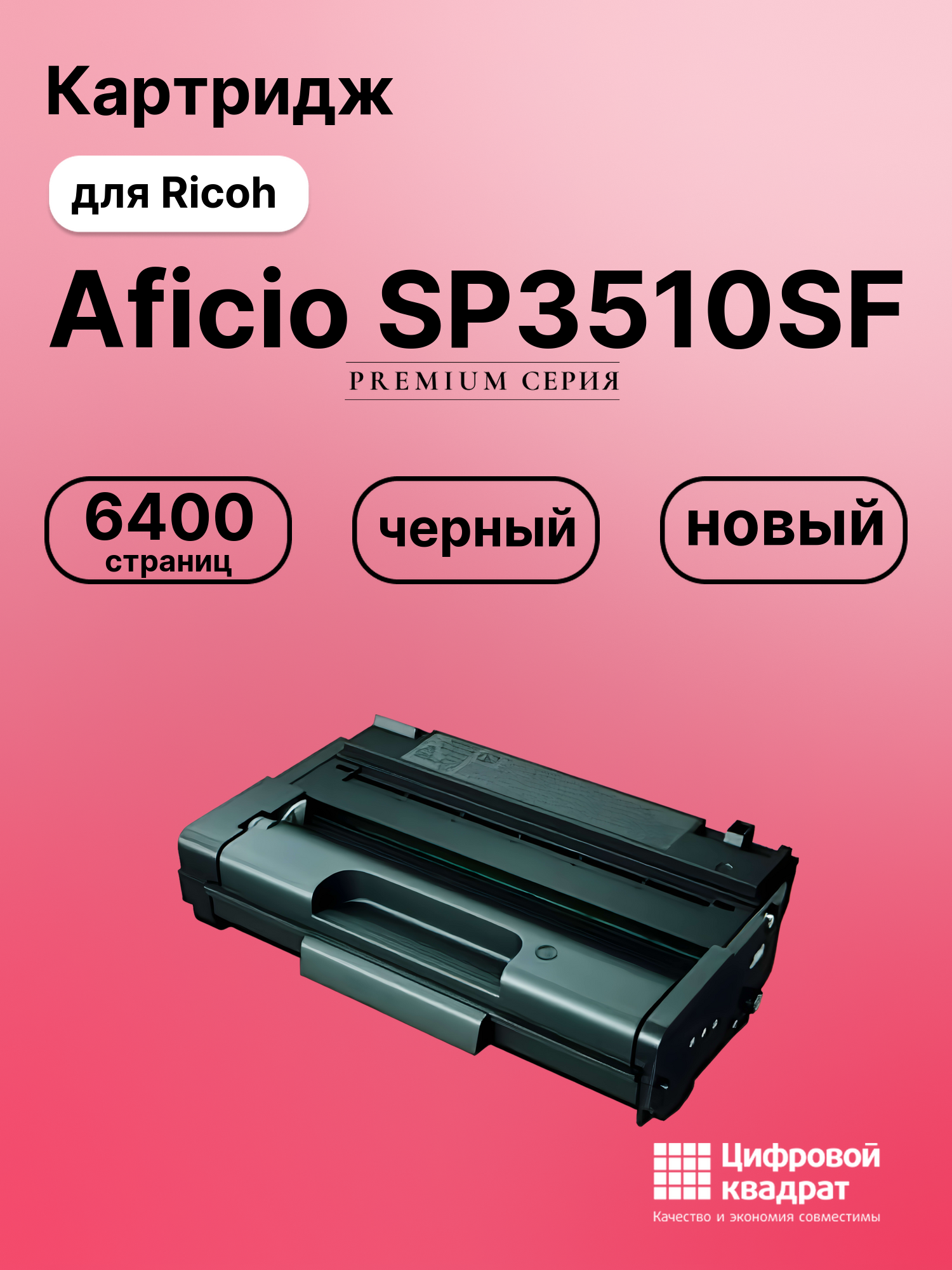 Картридж для Ricoh Aficio SP3510SF совместимый