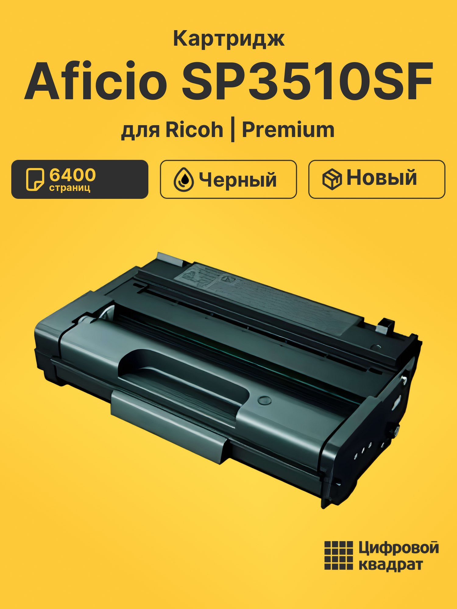 Картридж для Ricoh Aficio SP3510SF совместимый
