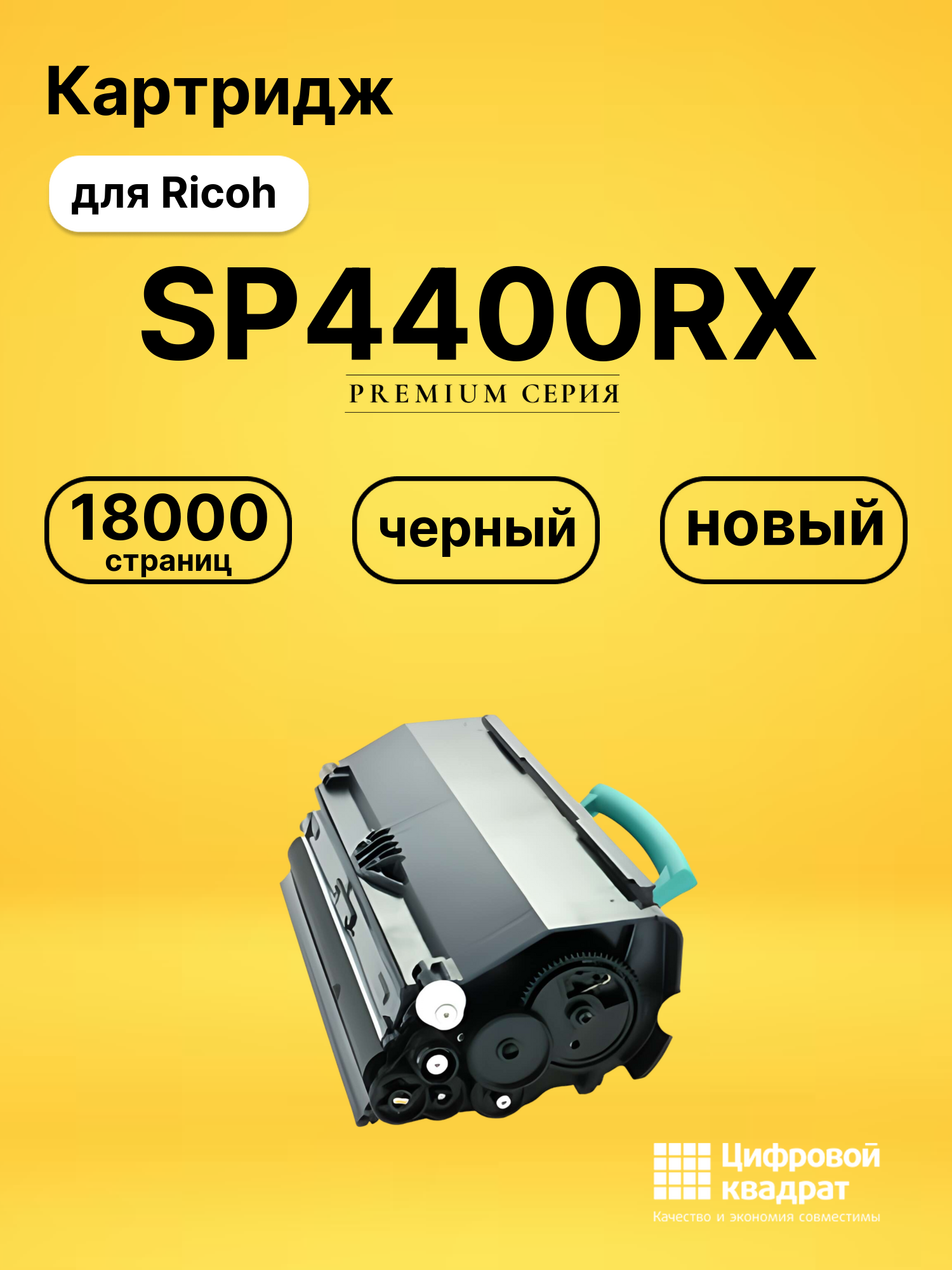 Картридж SP4400RX Ricoh совместимый