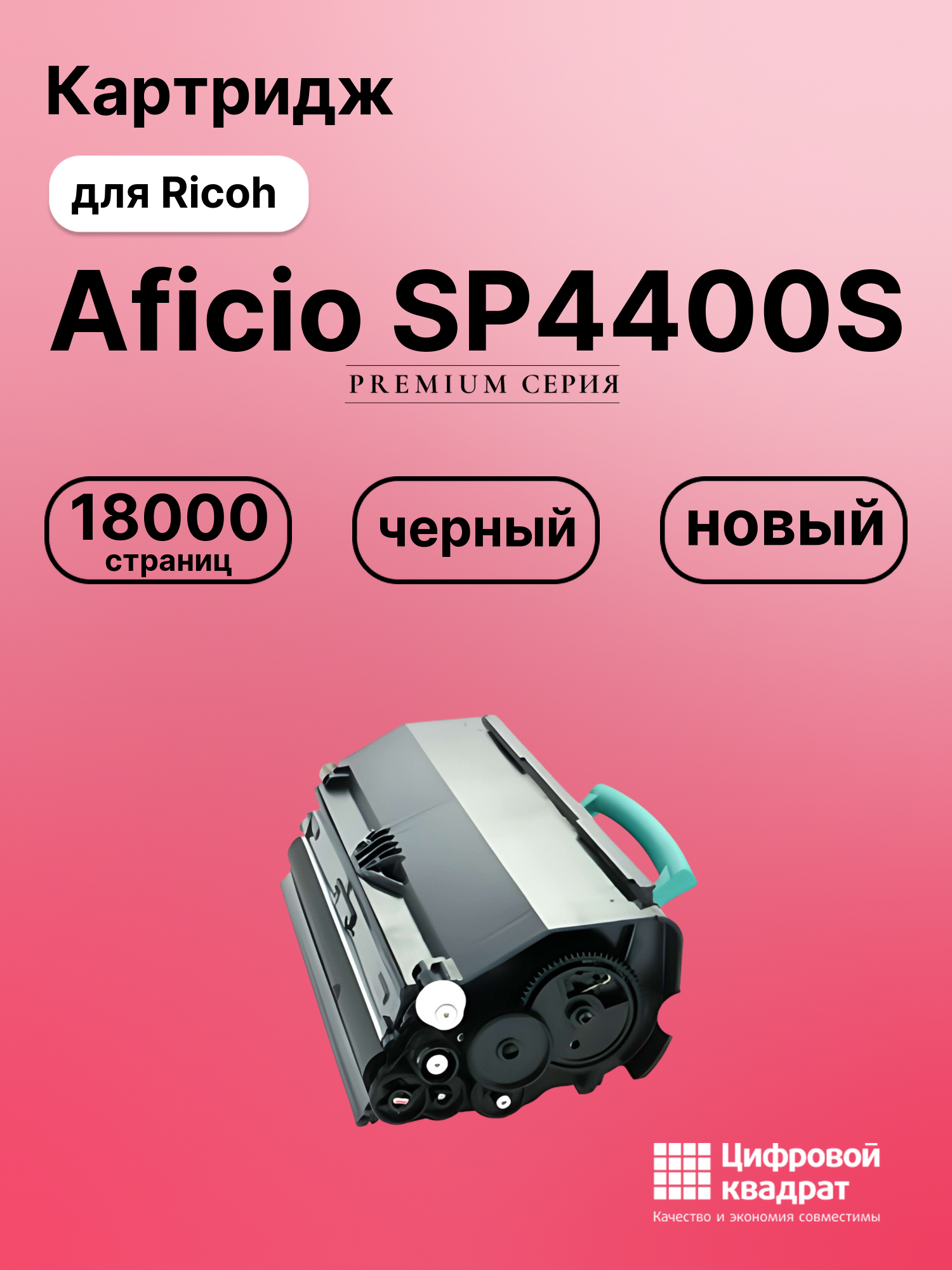 Картридж для Ricoh Aficio SP4400S совместимый