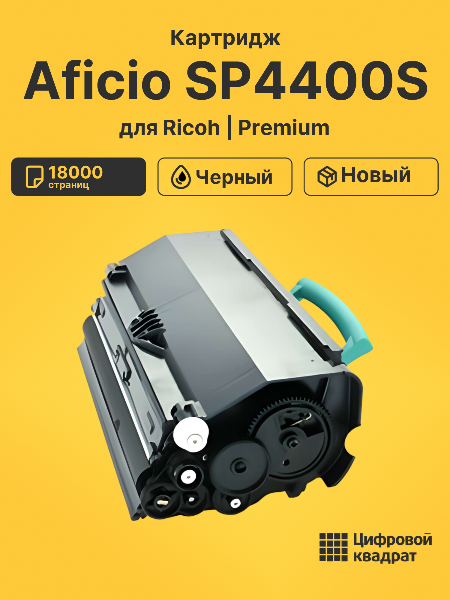 Картридж для Ricoh Aficio SP4400S совместимый