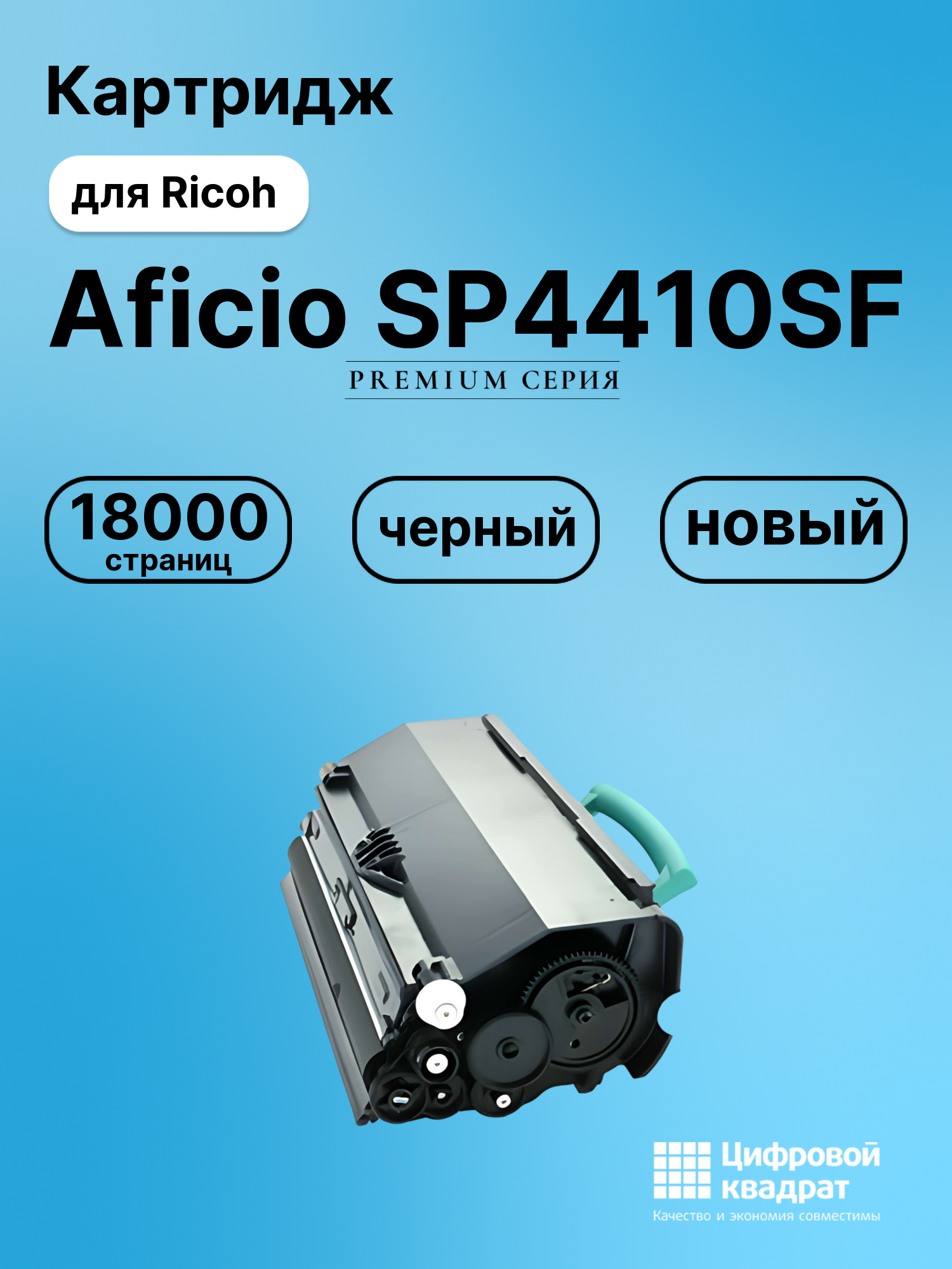Картридж для Ricoh Aficio SP4410SF совместимый
